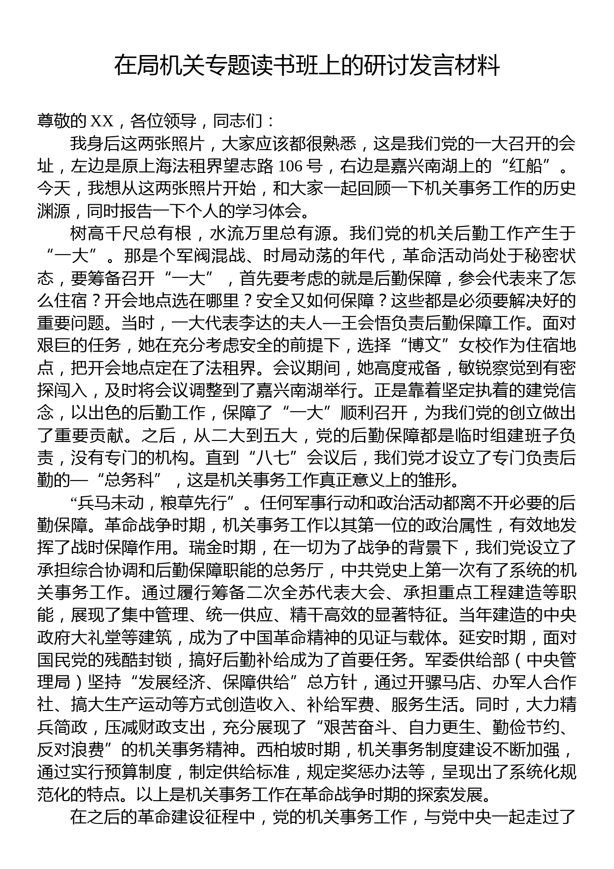 在局机关专题读书班上的研讨发言材料_第1页