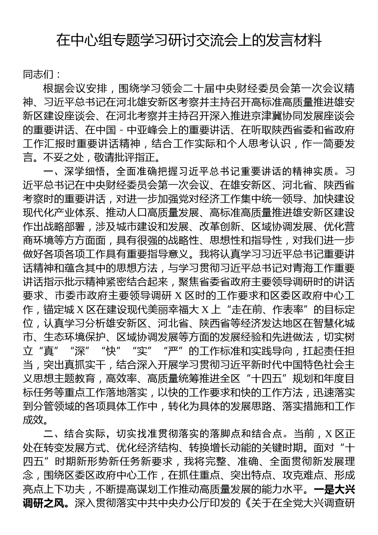 在中心组专题学习研讨交流会上的发言材料_第1页