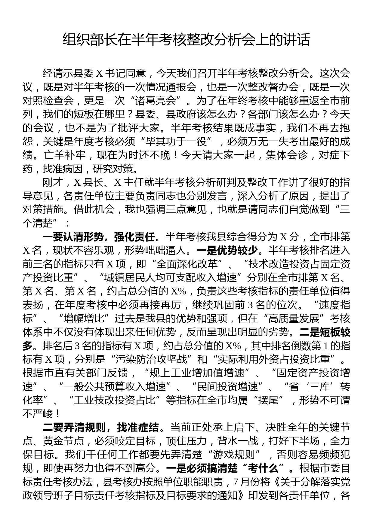 组织部长在半年考核整改分析会上的讲话_第1页