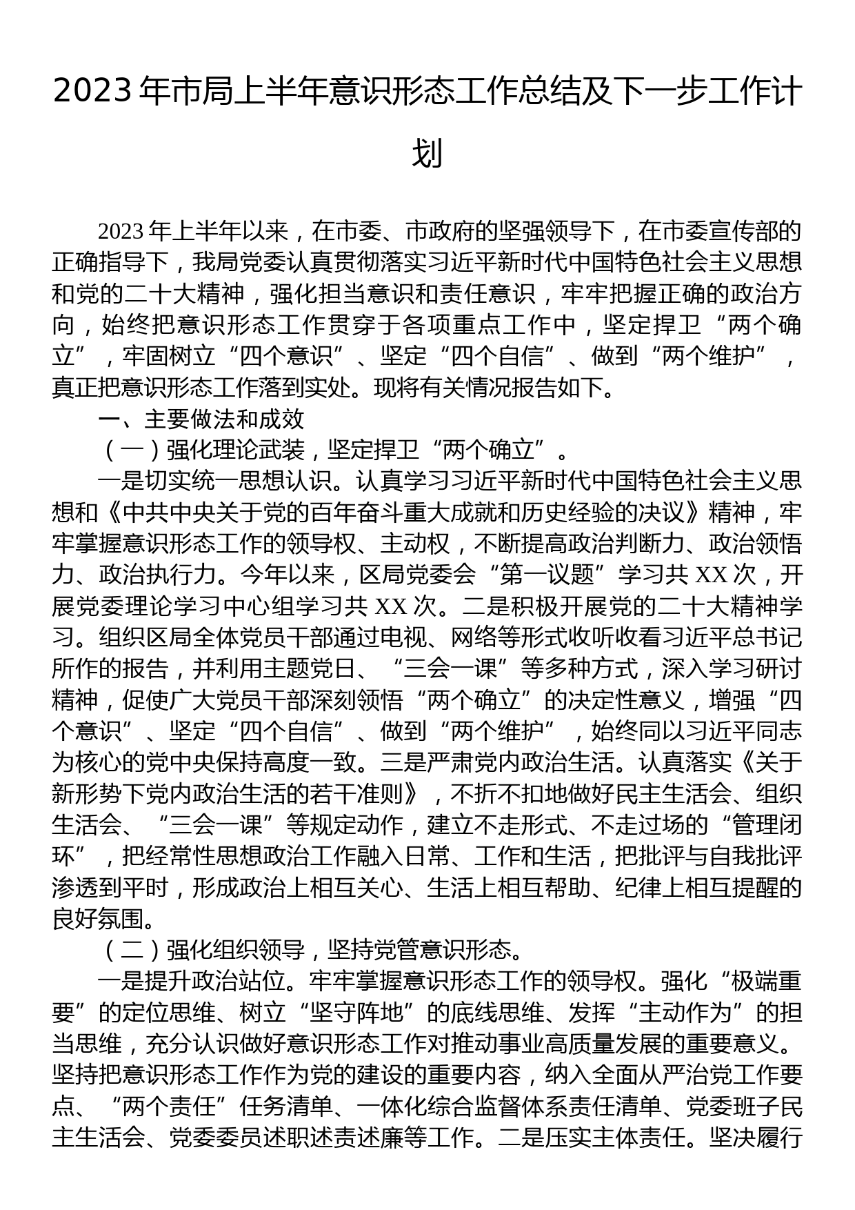 2023年市局上半年意识形态工作总结及下一步工作计划_第1页