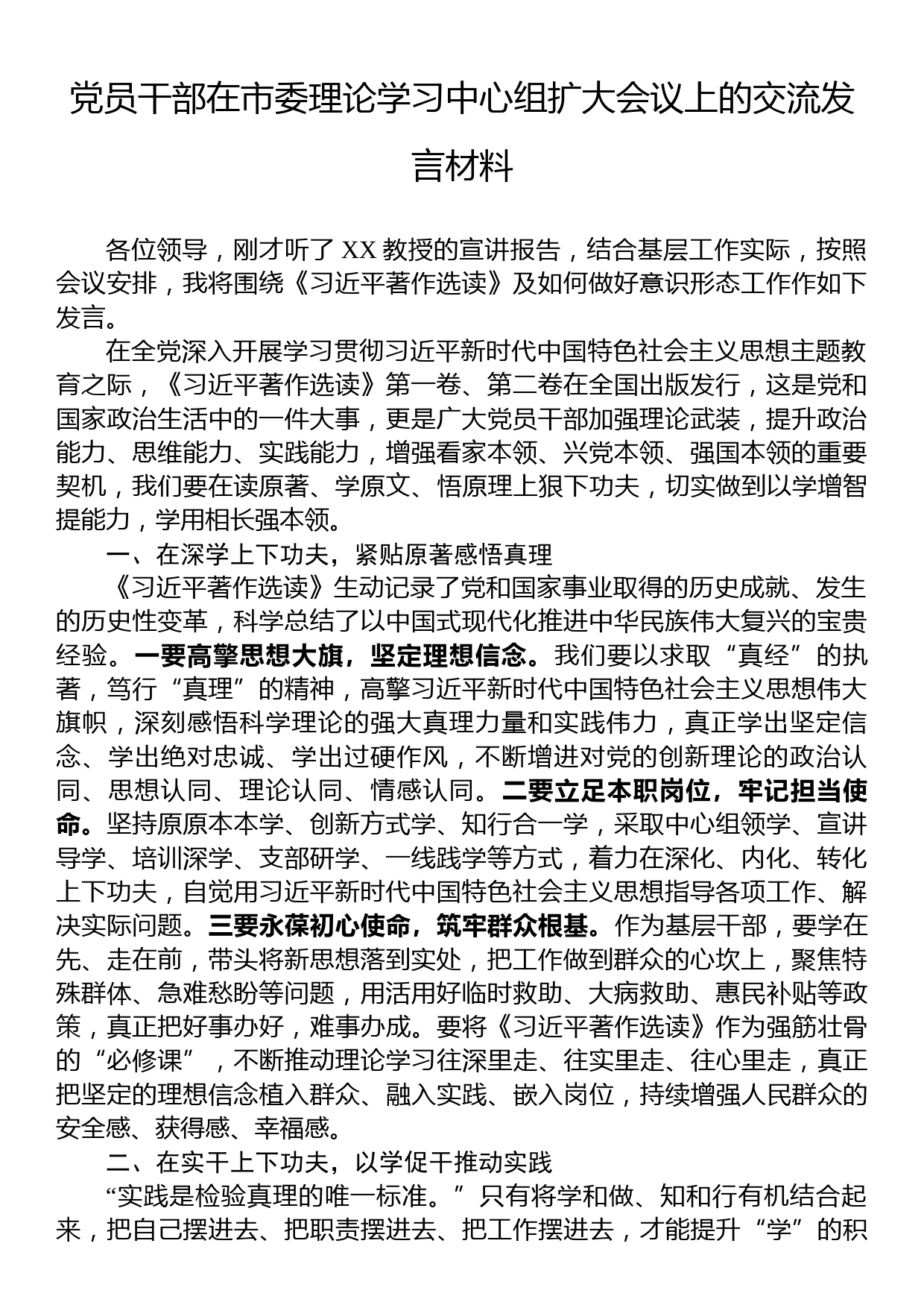 党员干部在市委理论学习中心组扩大会议上的交流发言材料_第1页