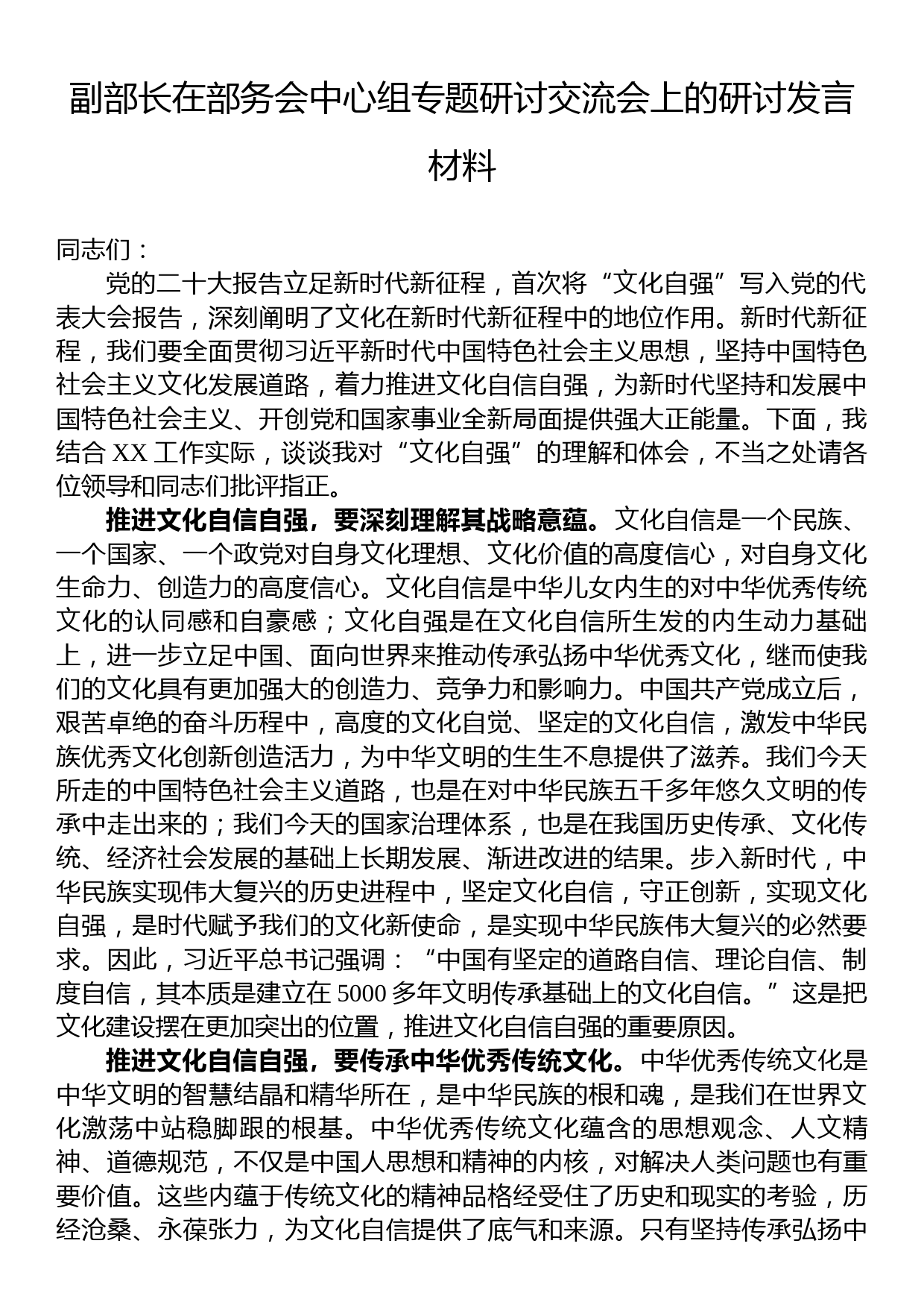 副部长在部务会中心组专题研讨交流会上的研讨发言材料_第1页