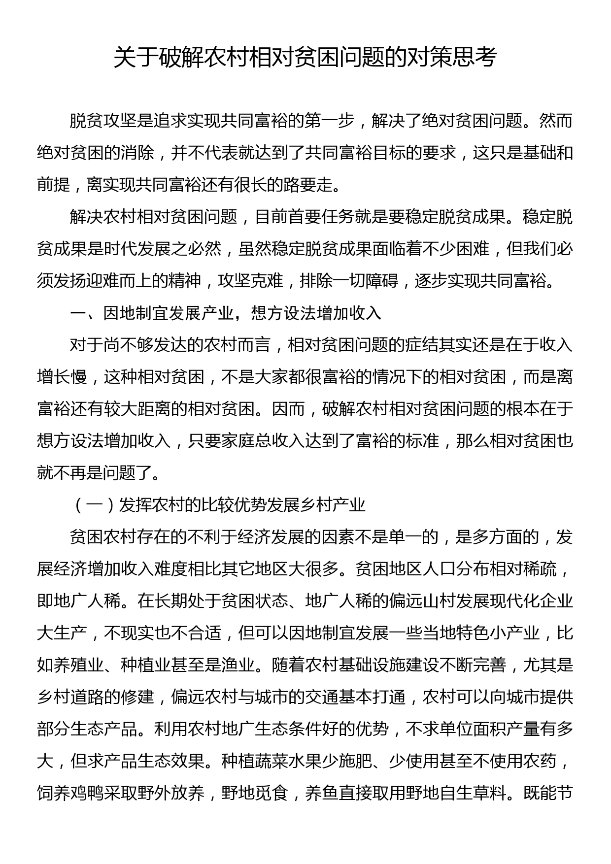 关于破解农村相对贫困问题的对策思考_第1页