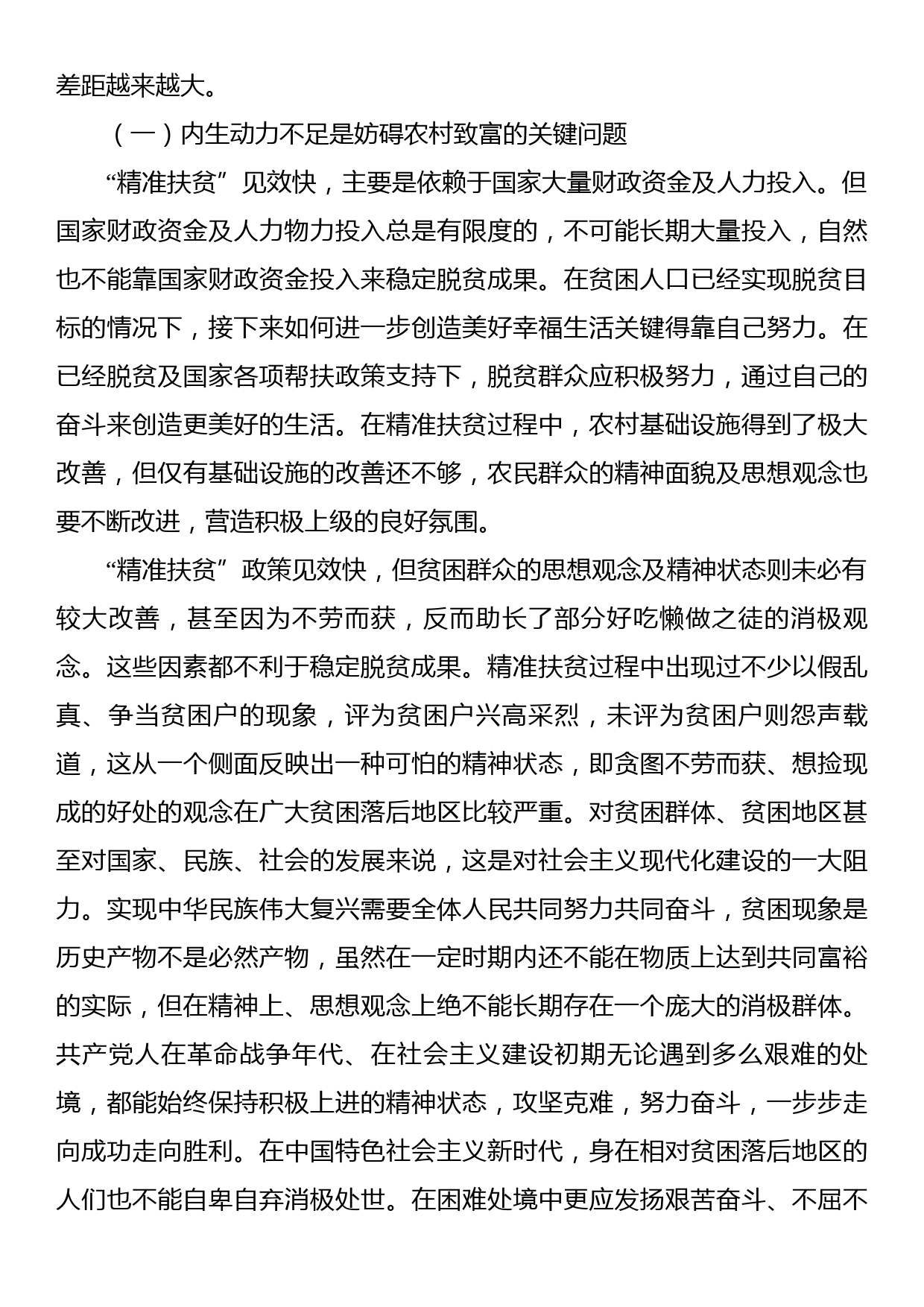 关于破解农村相对贫困问题的对策思考_第3页