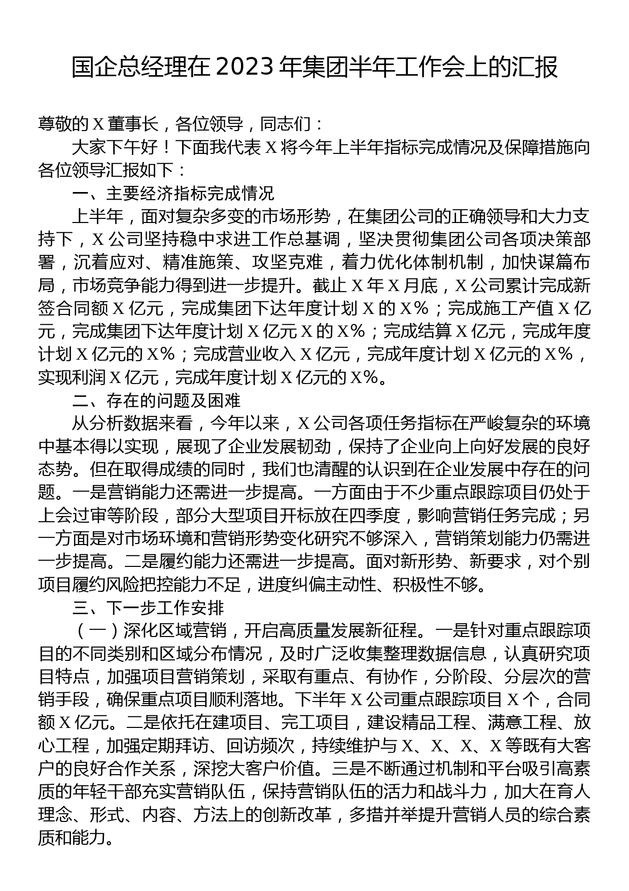 国企总经理在2023年集团半年工作会上的汇报_第1页