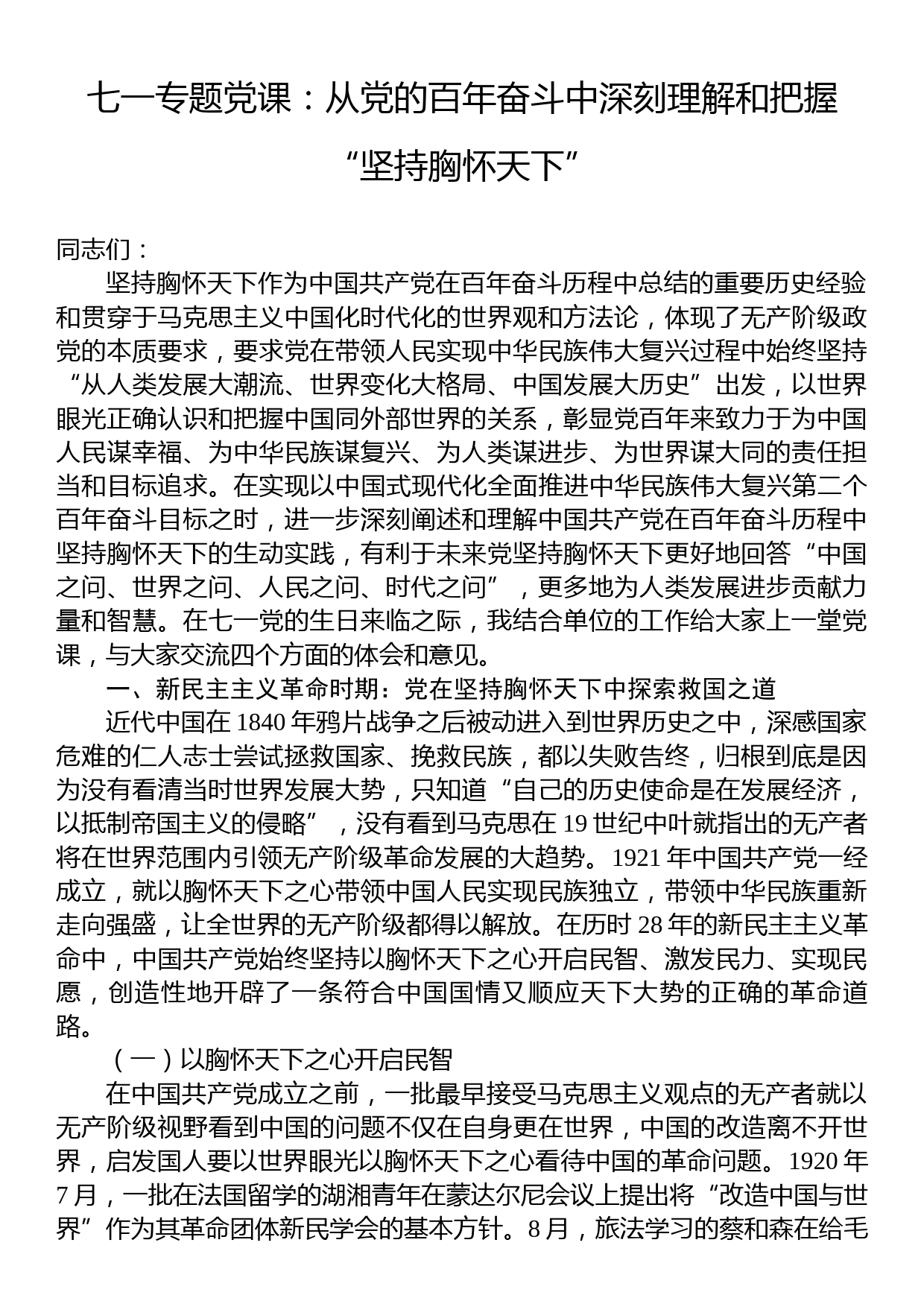 党课：从党的百年奋斗中深刻理解和把握“坚持胸怀天下”_第1页