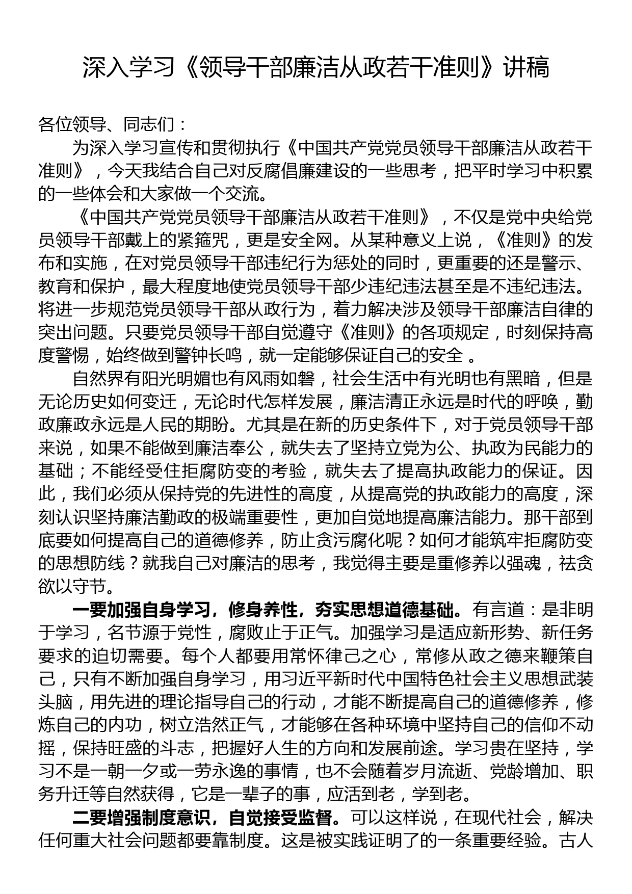 深入学习《领导干部廉洁从政若干准则》讲稿_第1页