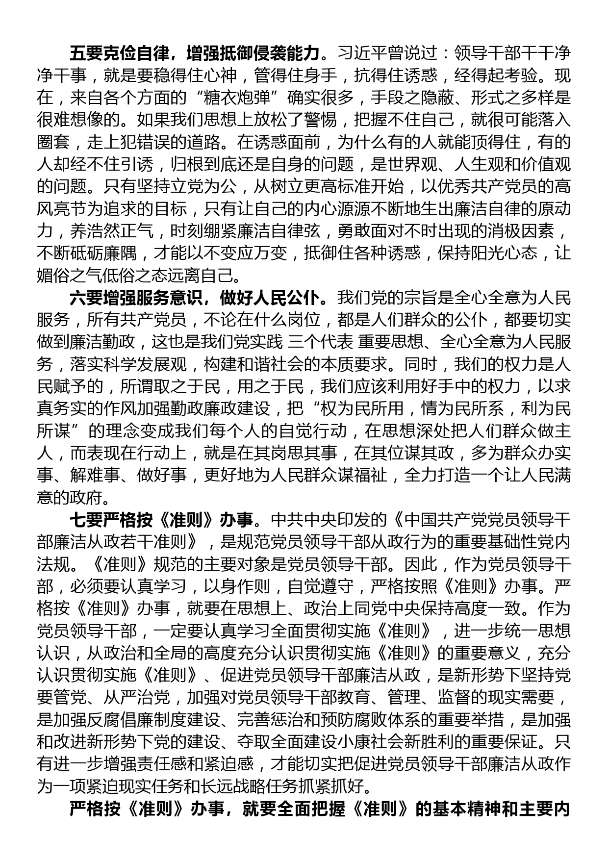 深入学习《领导干部廉洁从政若干准则》讲稿_第3页