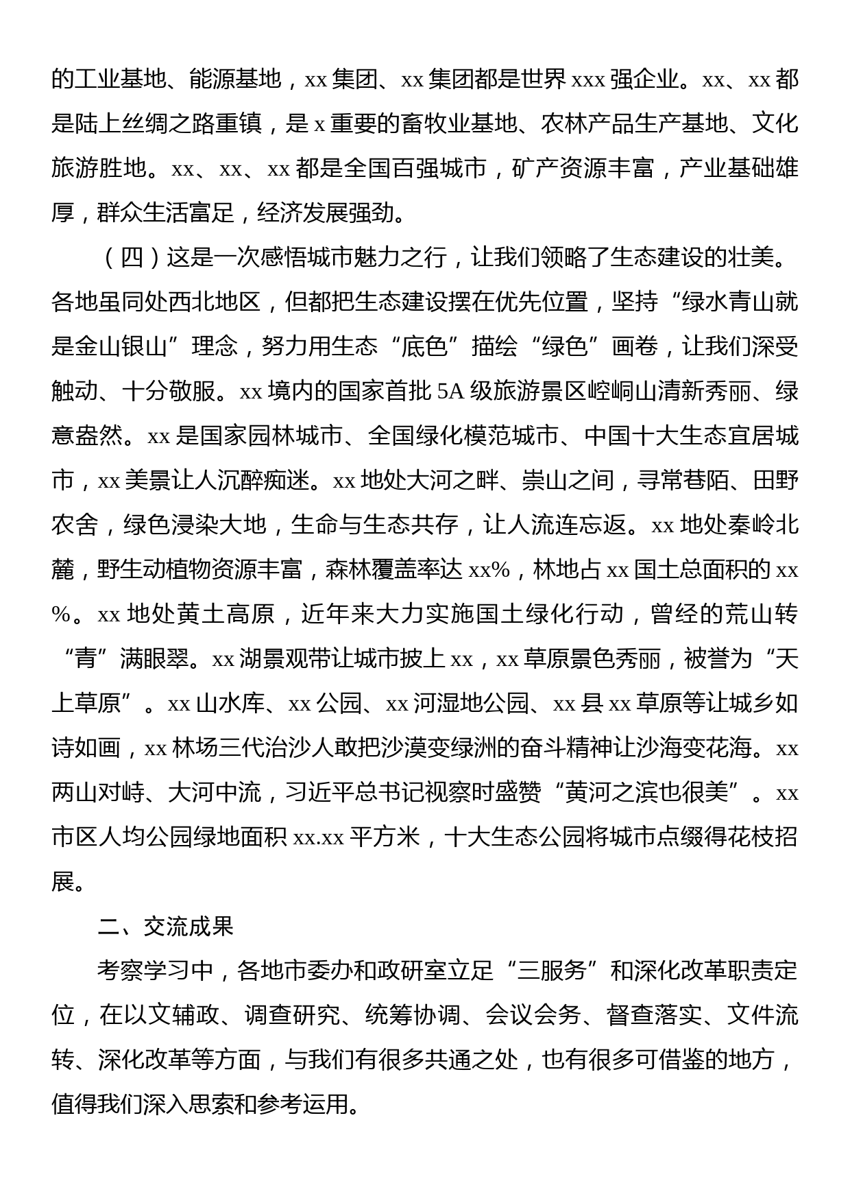 市委办公室、市委政研室关于赴xx某地考察学习情况报告_第3页