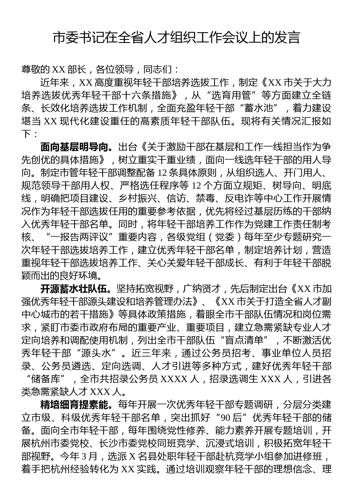 市委书记在全省人才组织工作会议上的发言_第1页