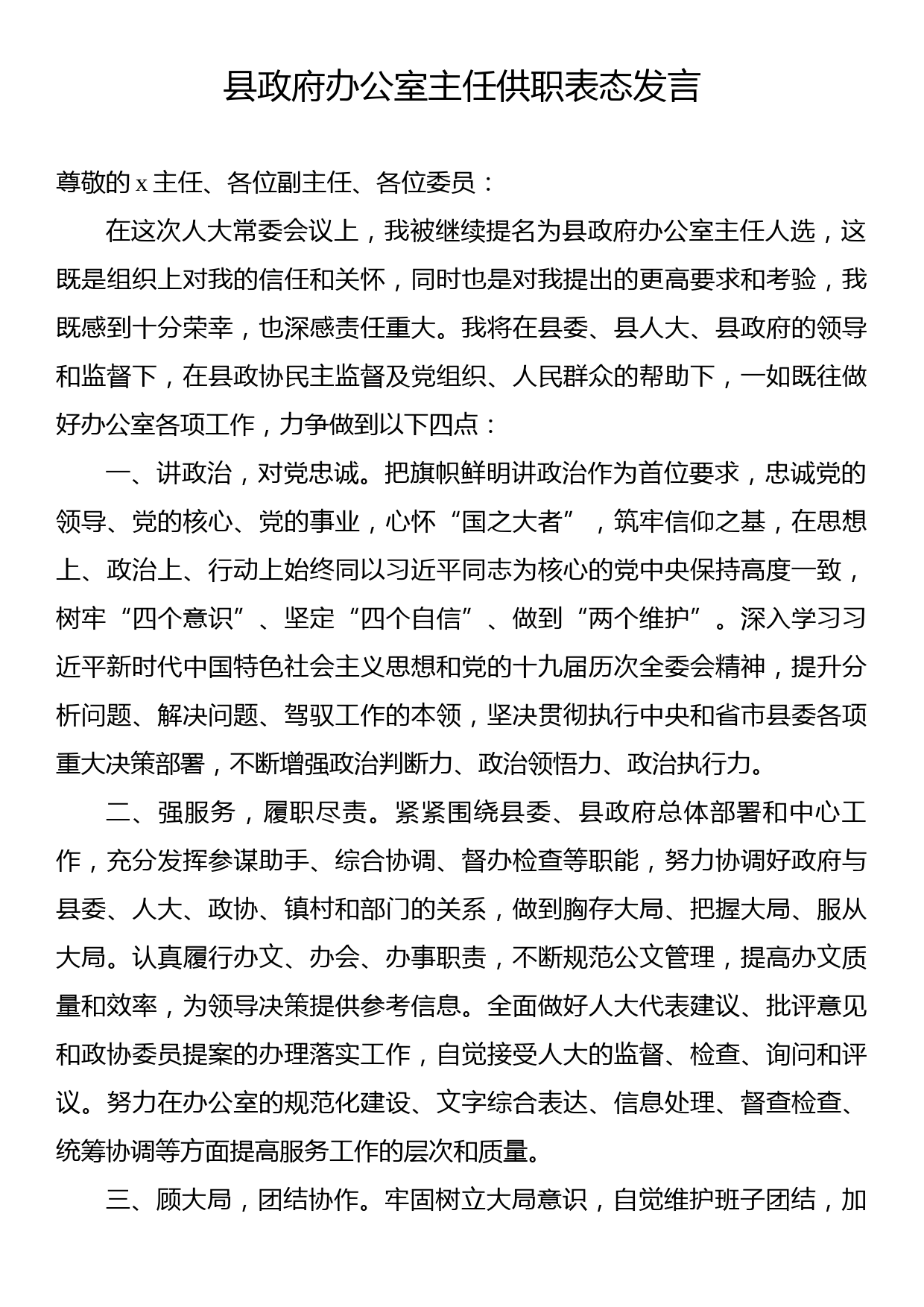 县政府办公室主任供职表态发言_第1页