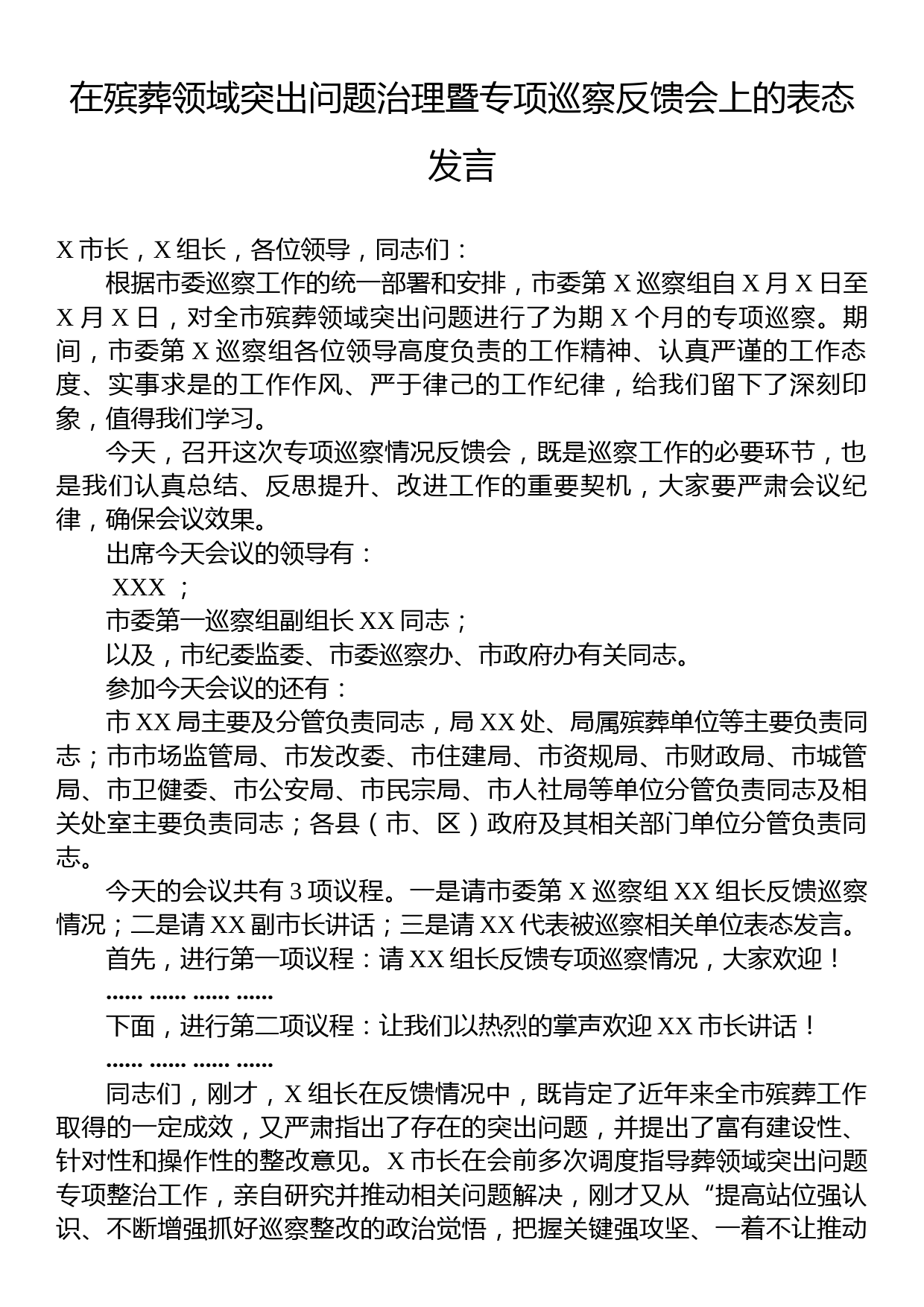 在殡葬领域突出问题治理暨专项巡察反馈会上的表态发言_第1页