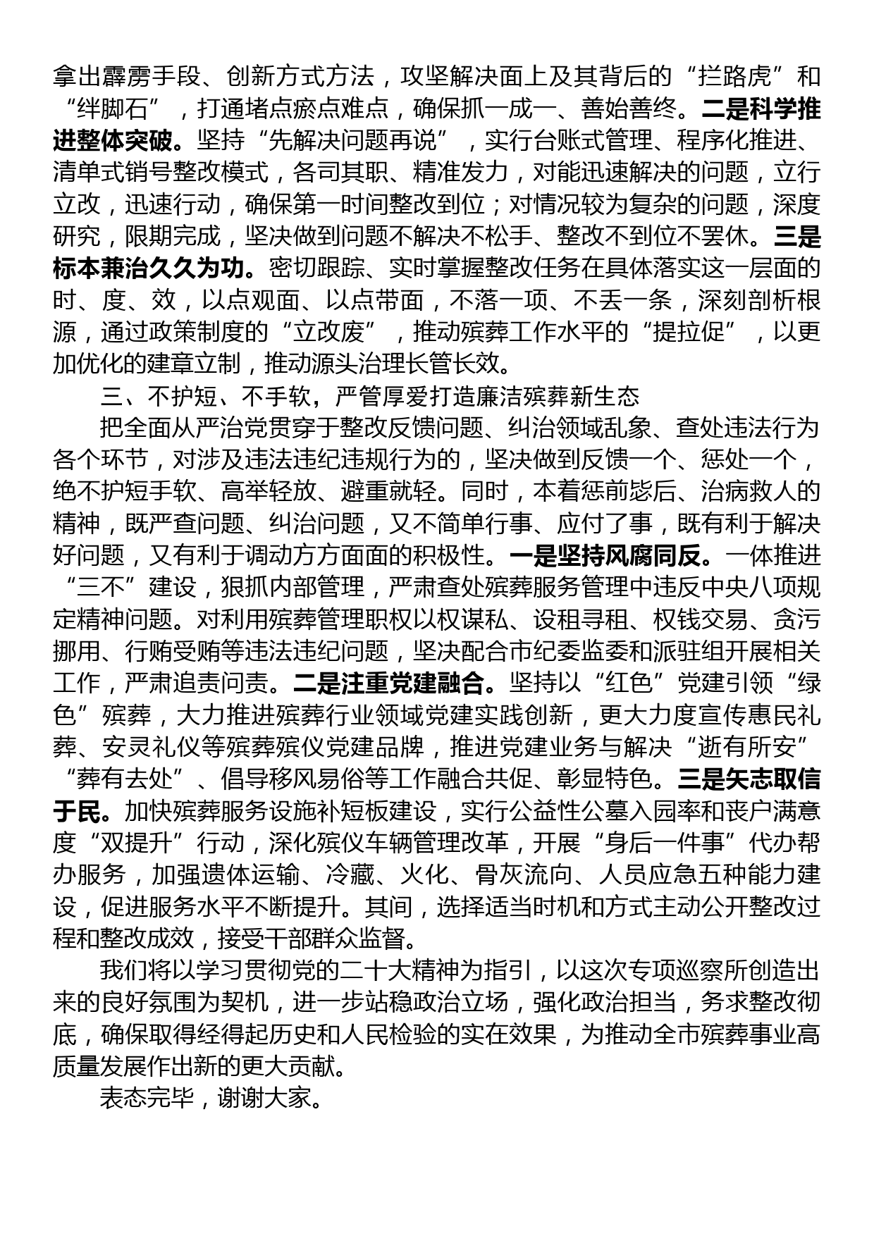 在殡葬领域突出问题治理暨专项巡察反馈会上的表态发言_第3页