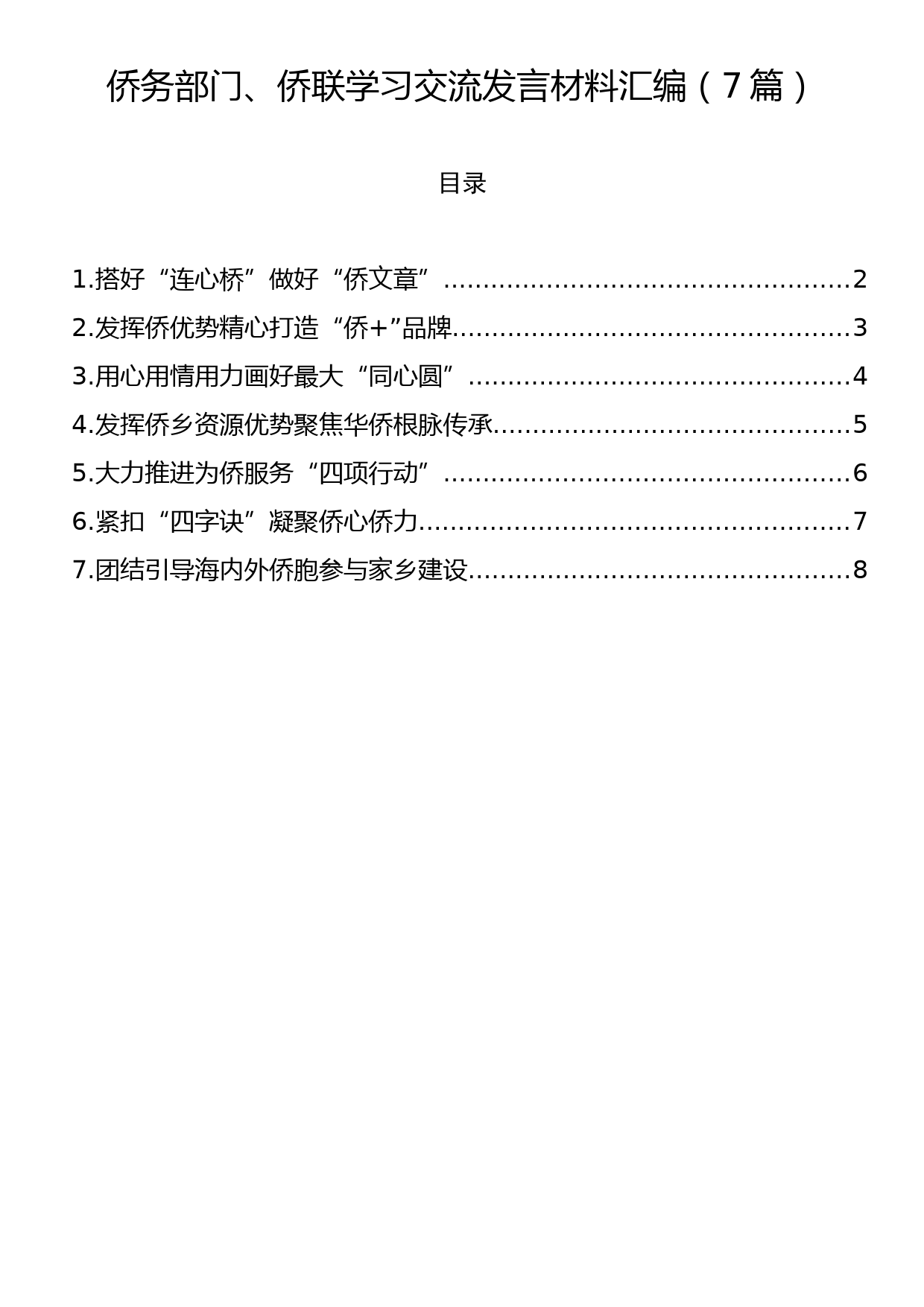 侨务部门、侨联学习交流发言材料汇编（7篇）_第1页