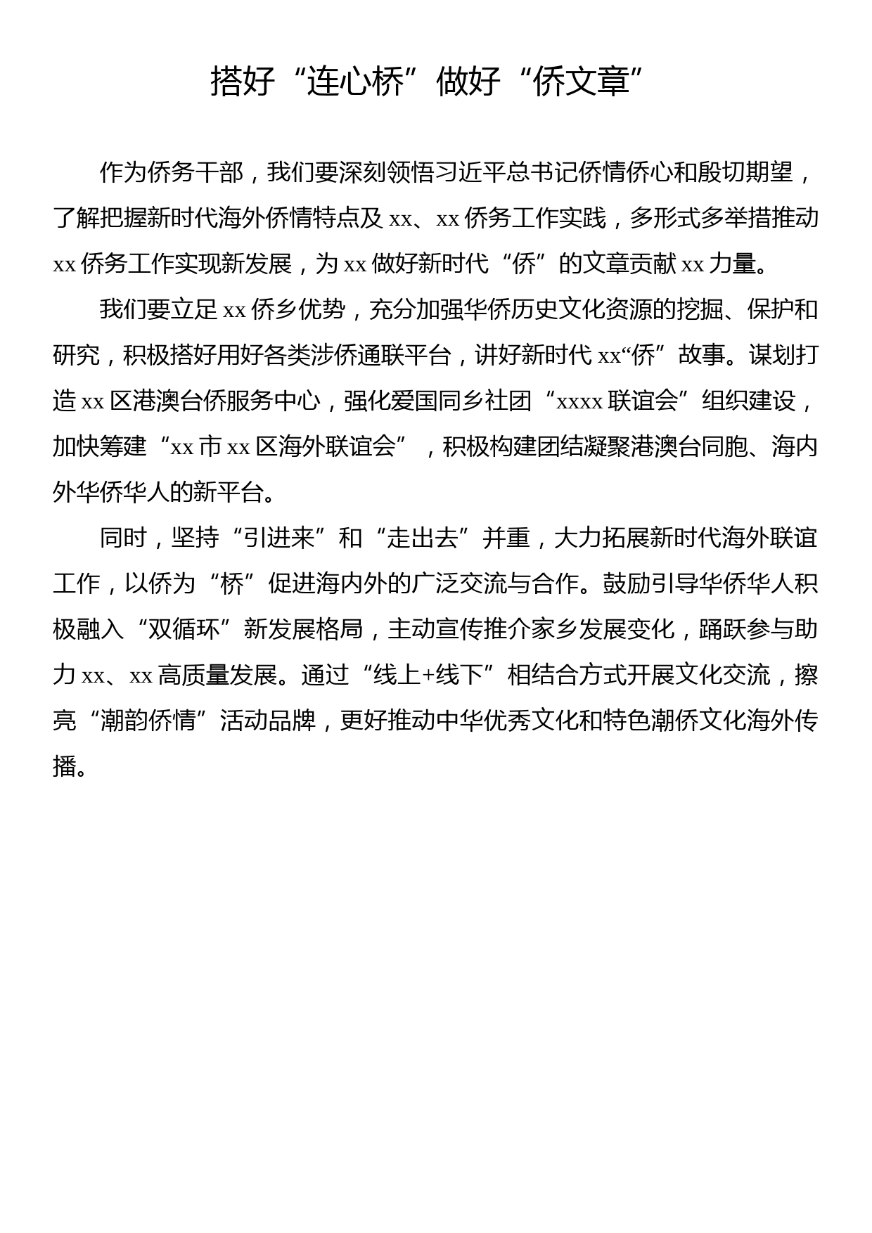 侨务部门、侨联学习交流发言材料汇编（7篇）_第2页