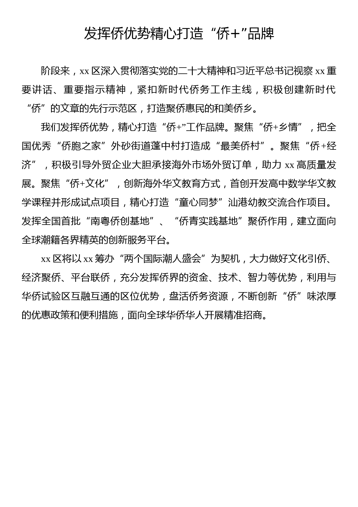 侨务部门、侨联学习交流发言材料汇编（7篇）_第3页