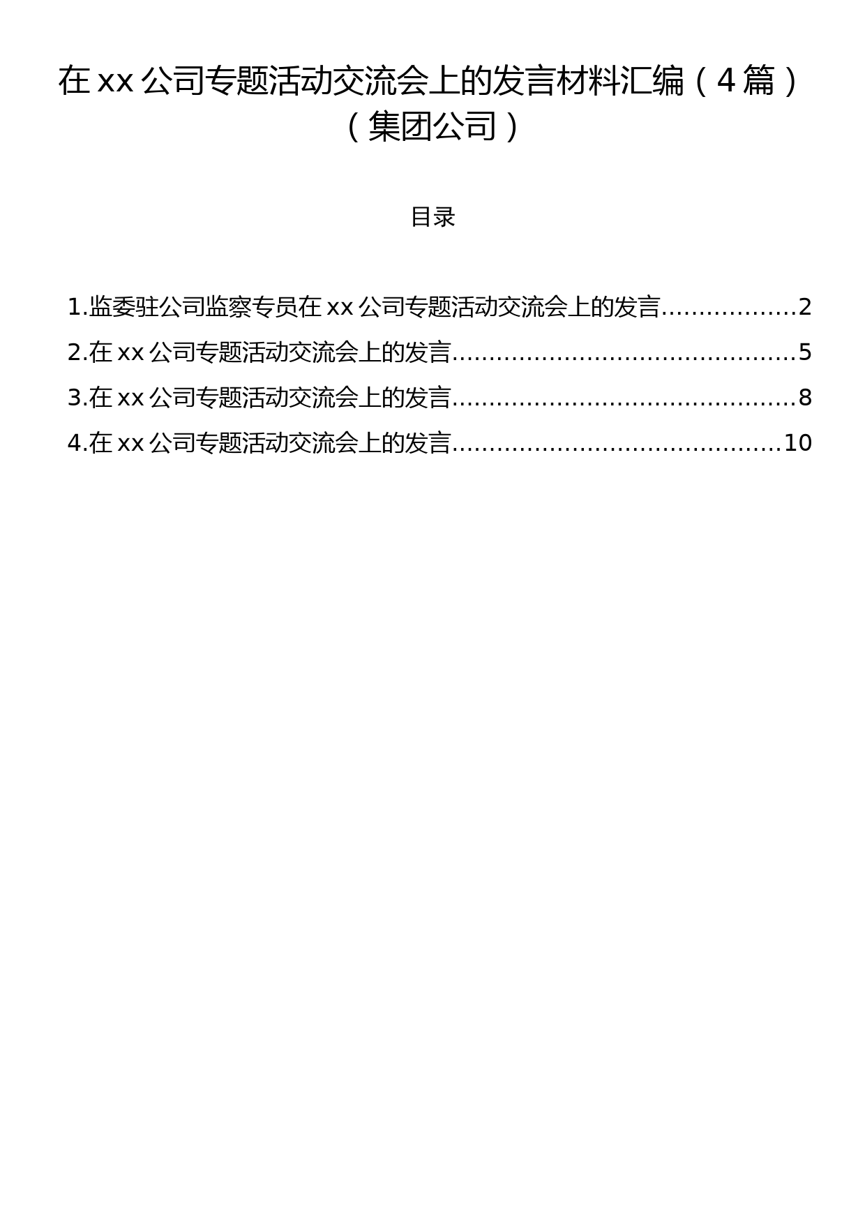 在xx公司专题活动交流会上的发言材料汇编（4篇）（集团公司）_第1页