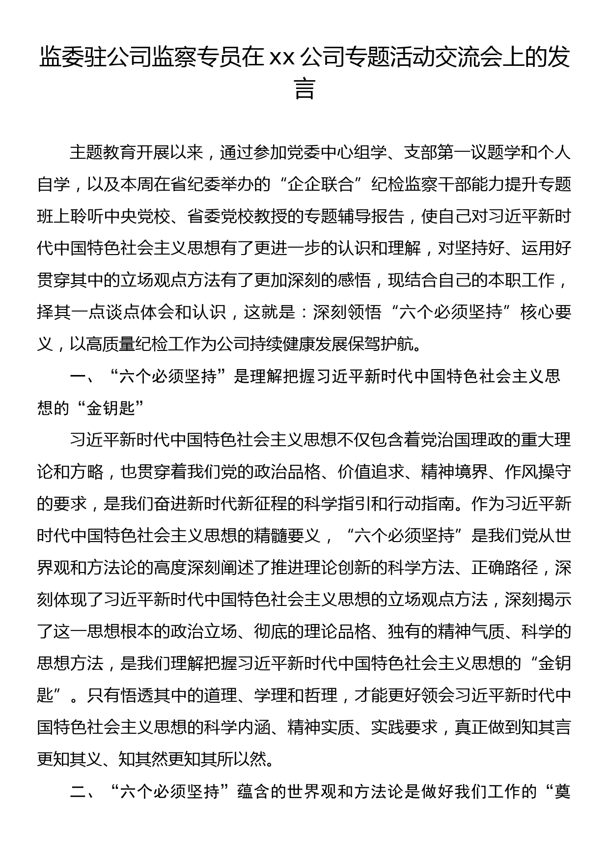 在xx公司专题活动交流会上的发言材料汇编（4篇）（集团公司）_第2页