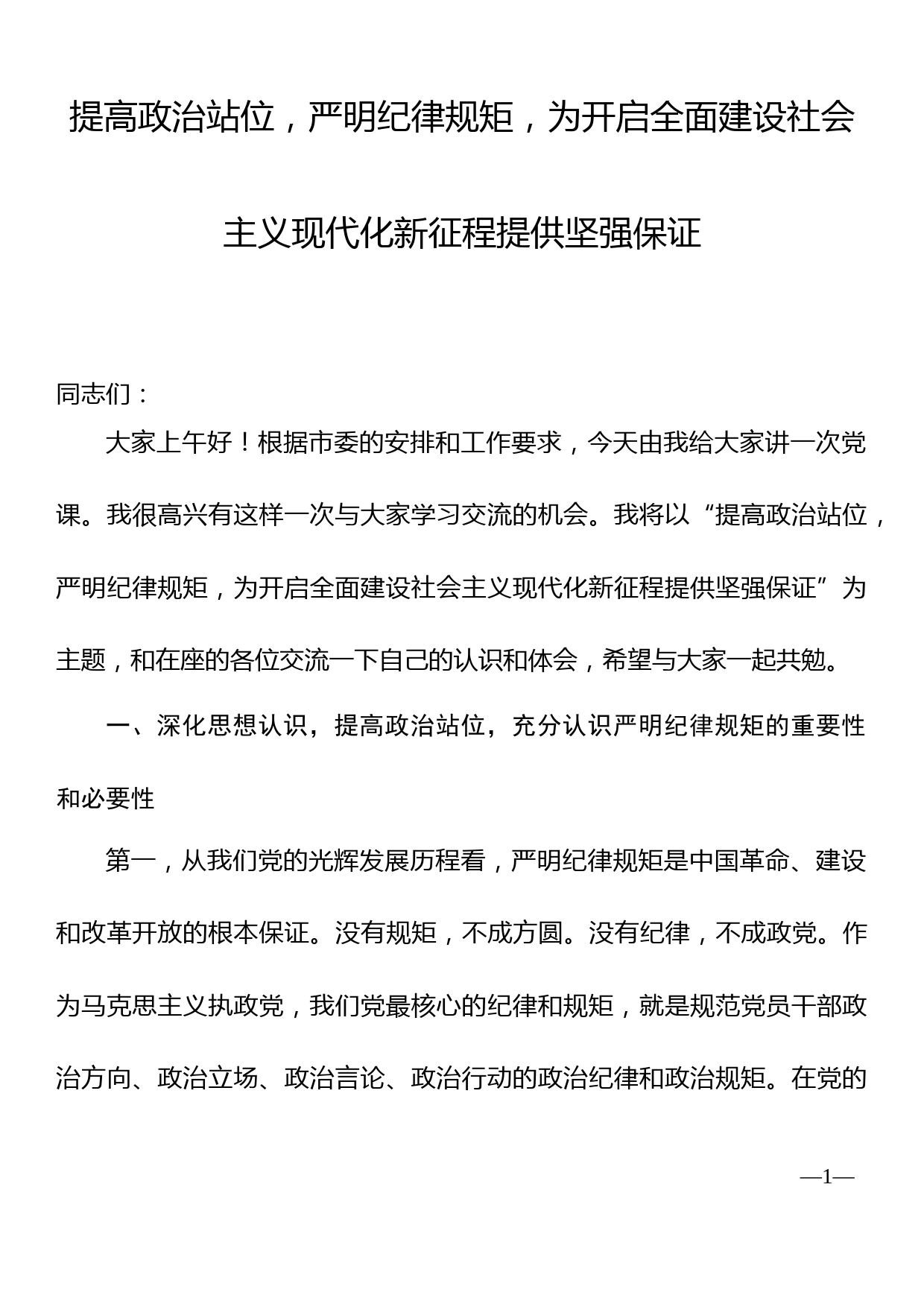 提高政治站位，严明纪律规矩，为开启全面建设社会主义现代化新征程提供坚强保证_第1页