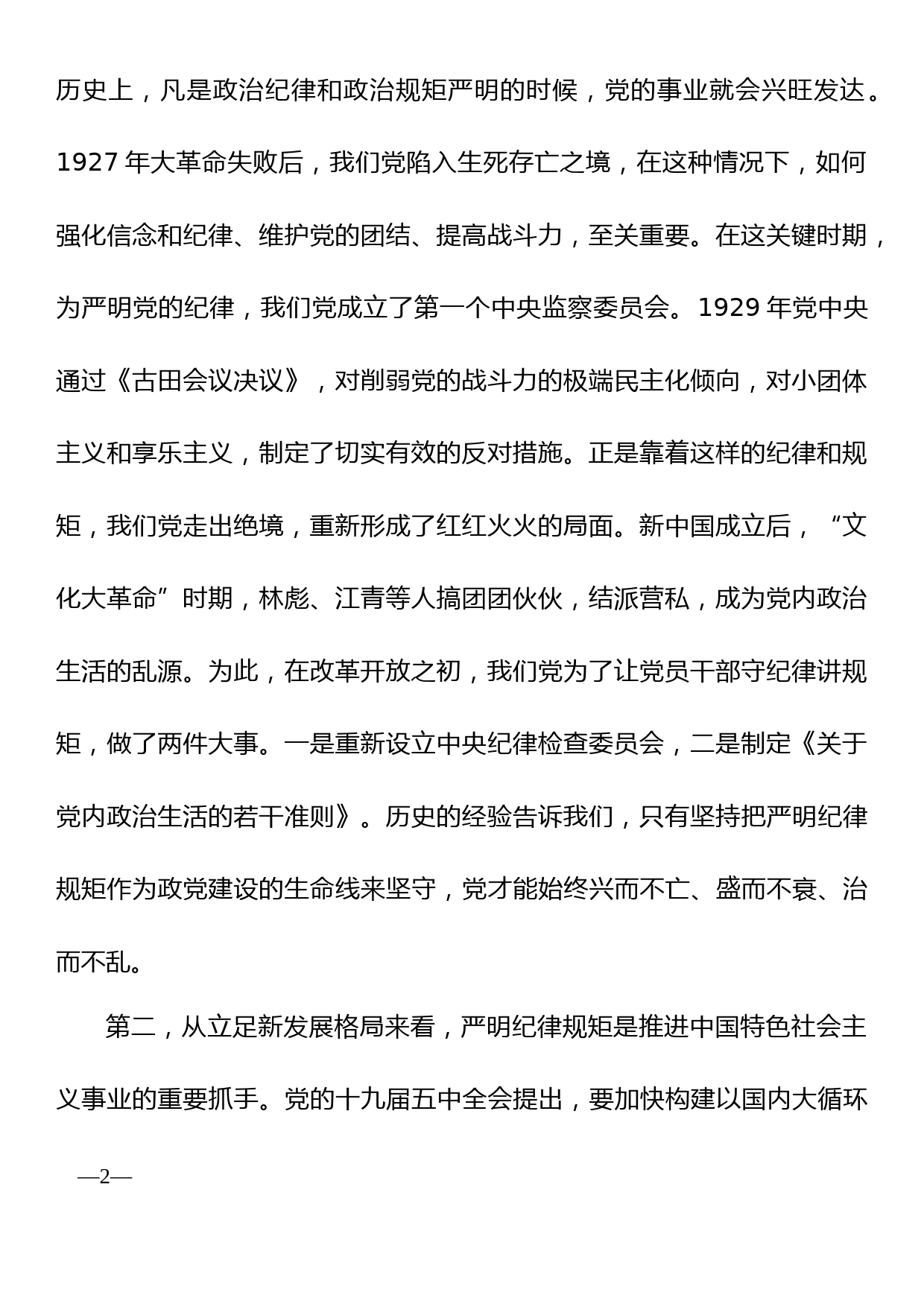 提高政治站位，严明纪律规矩，为开启全面建设社会主义现代化新征程提供坚强保证_第2页