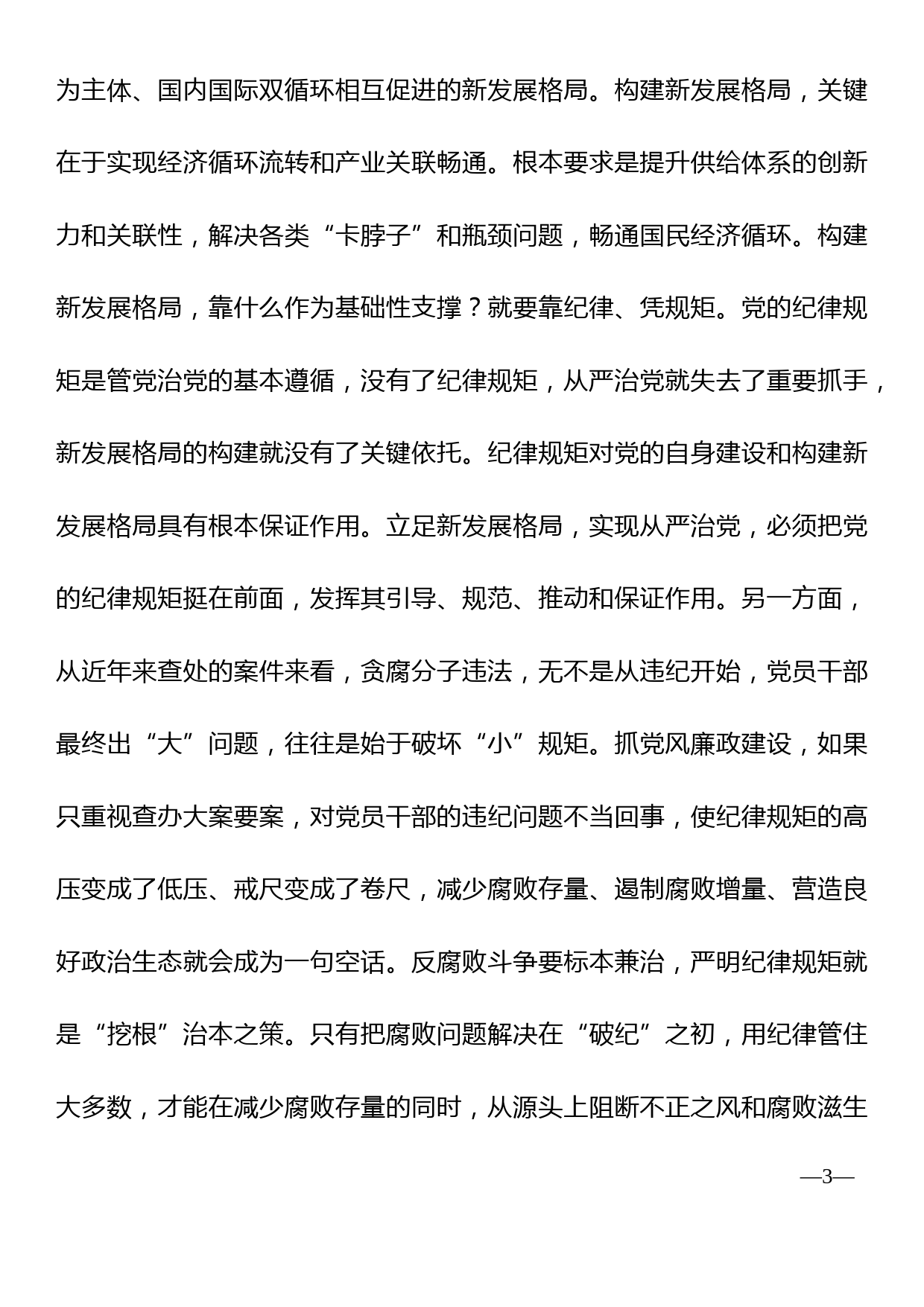 提高政治站位，严明纪律规矩，为开启全面建设社会主义现代化新征程提供坚强保证_第3页