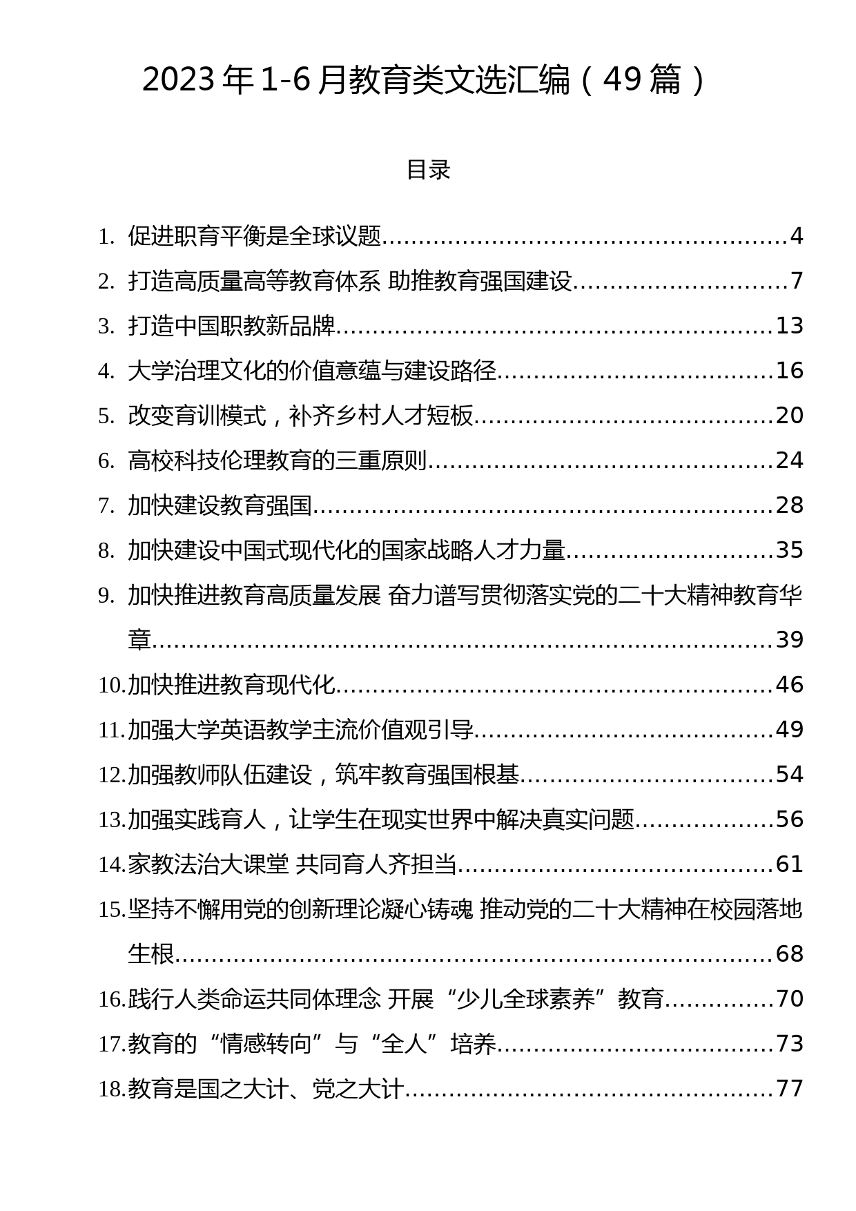 2023年1-6月教育类文选汇编（49篇）_第1页