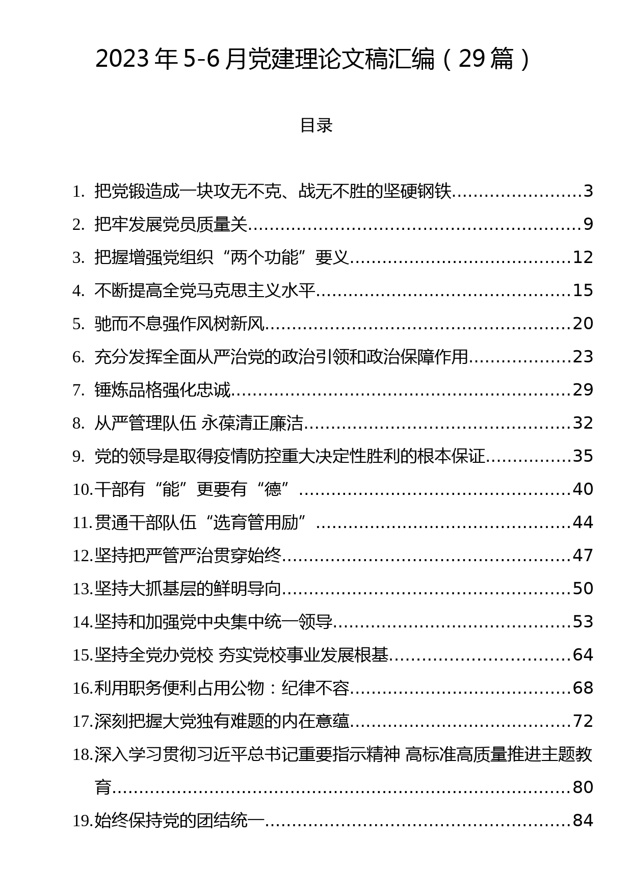 2023年党建理论文稿汇编（29篇）_第1页