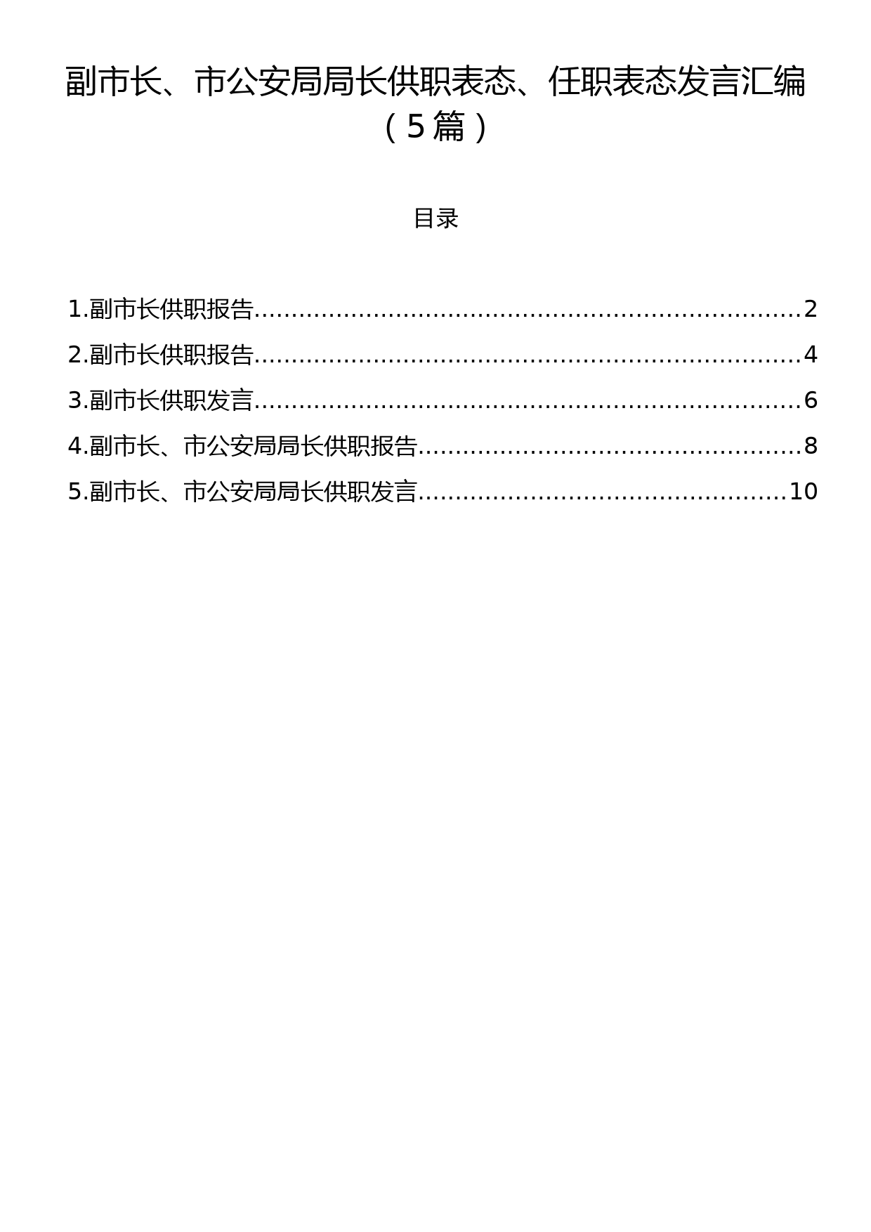 副市长、市公安局局长供职表态、任职表态发言汇编（5篇）_第1页