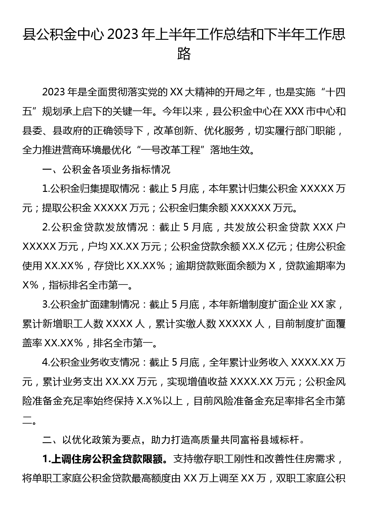 县公积金中心2023年上半年工作总结和下半年工作思路_第1页