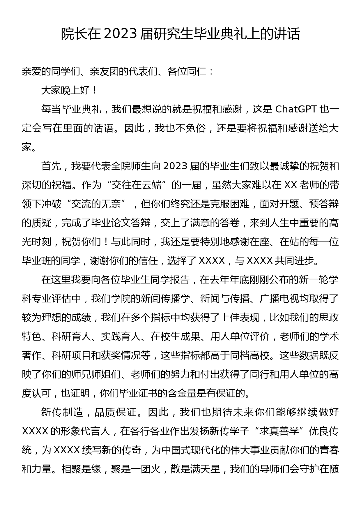 院长在2023届研究生毕业典礼上的讲话_第1页