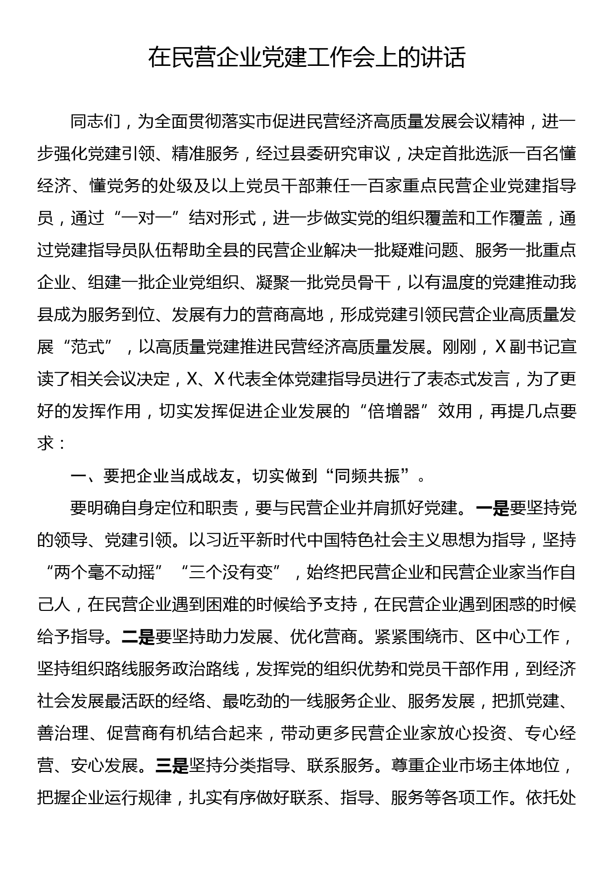 在民营企业党建工作会上的讲话_第1页