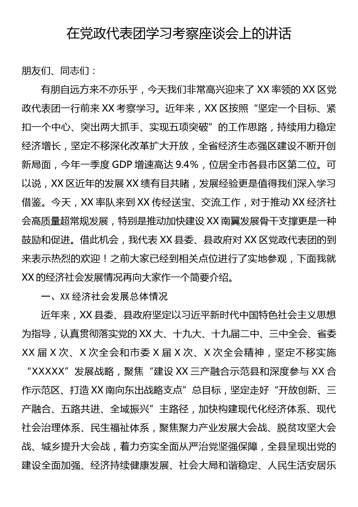 在党政代表团学习考察座谈会上的讲话_第1页