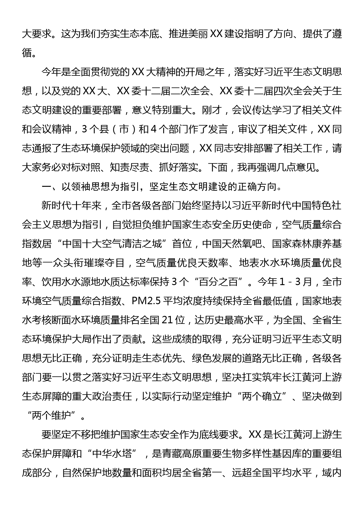 在全市环境保护委员会第三次会议上的讲话_第3页