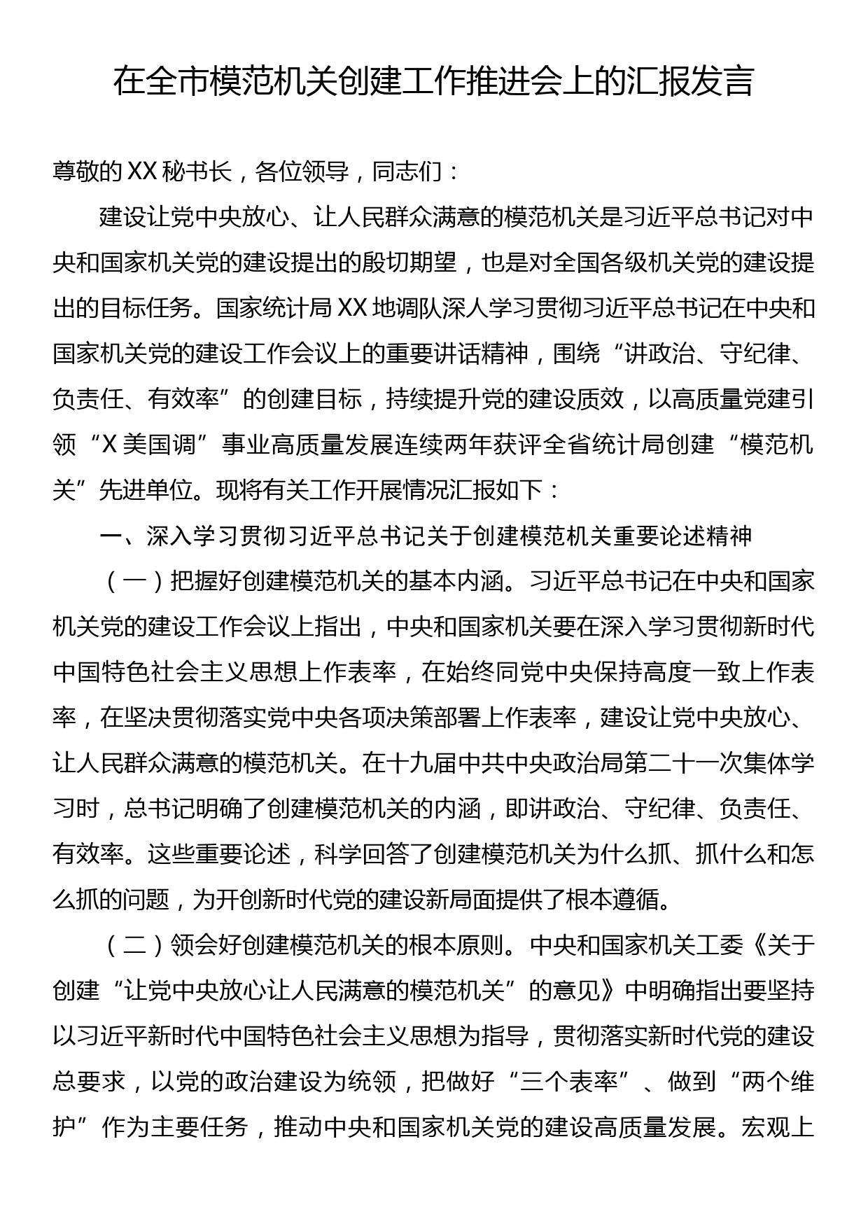 在全市模范机关创建工作推进会上的汇报发言_第1页