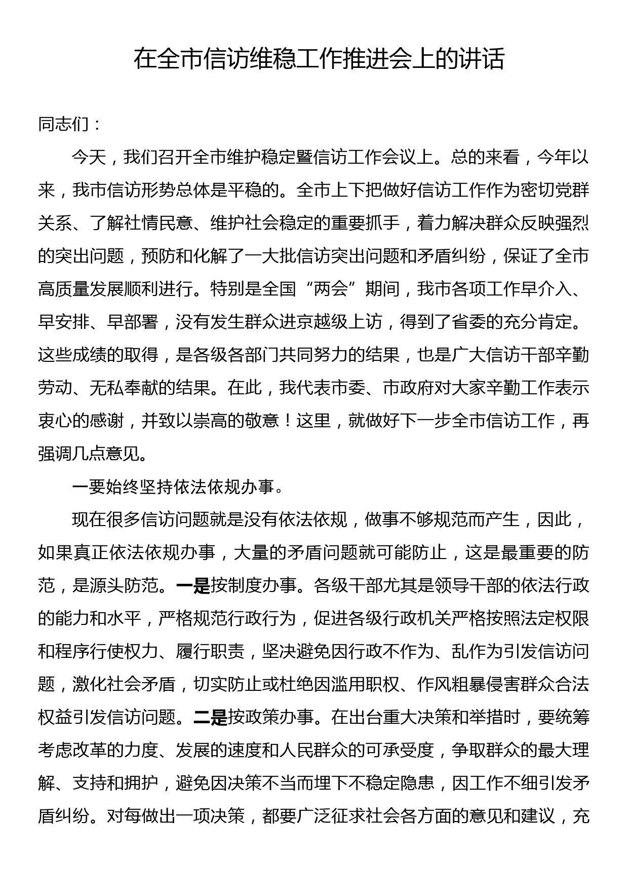 在全市信访维稳工作推进会上的讲话_第1页