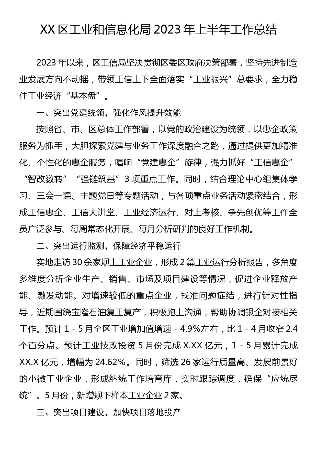 XX区工业和信息化局2023年上半年工作总结_第1页