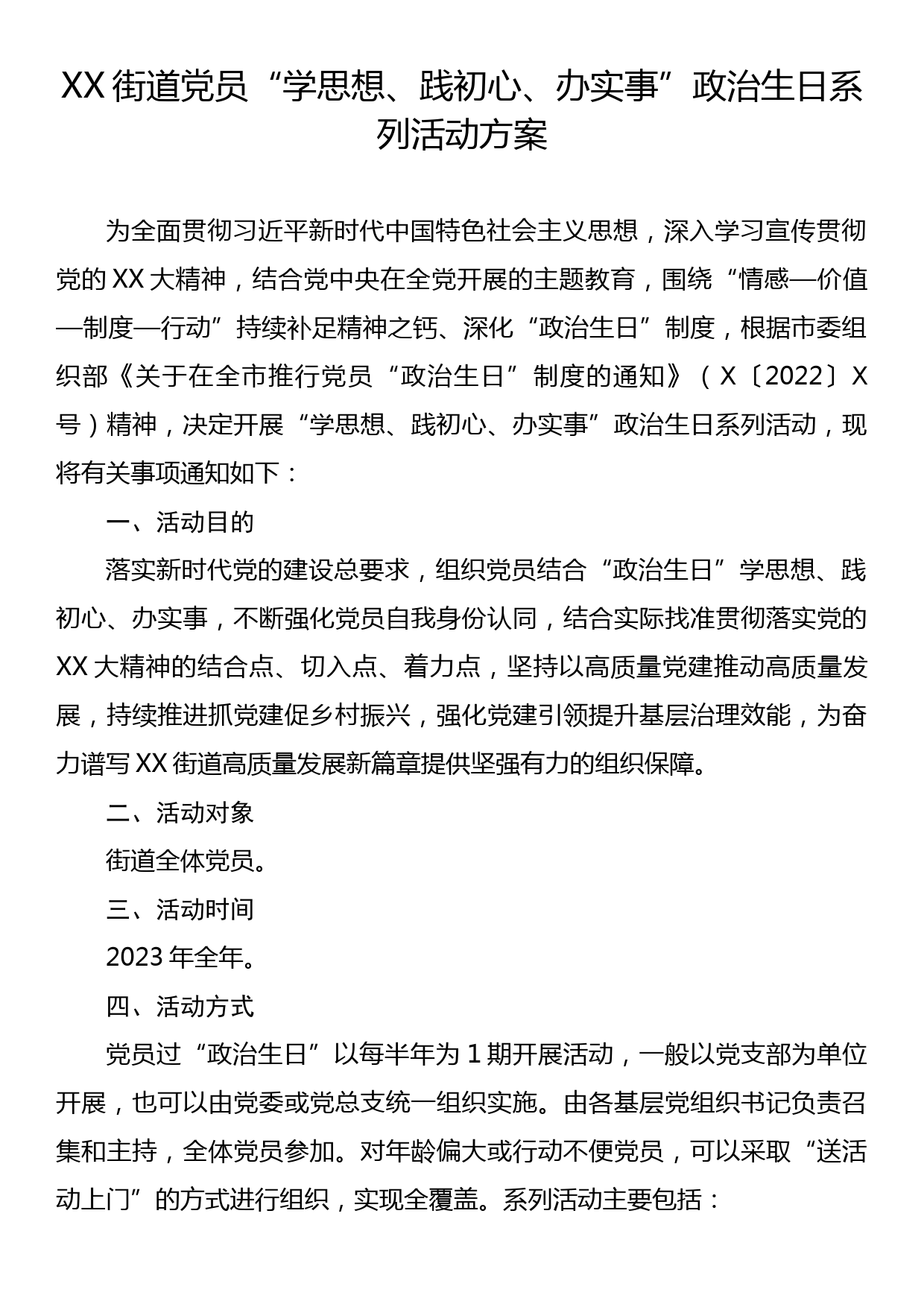 XX街道党员“学思想、践初心、办实事”政治生日系列活动方案_第1页