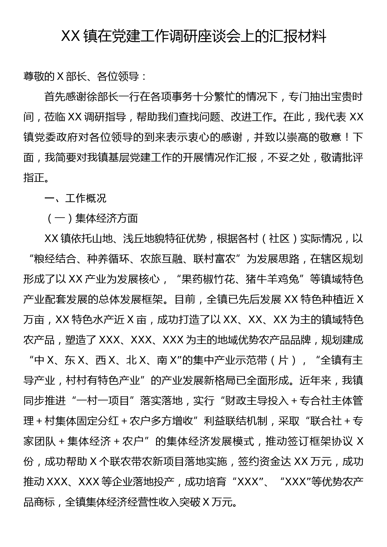 XX镇在党建工作调研座谈会上的汇报材料_第1页