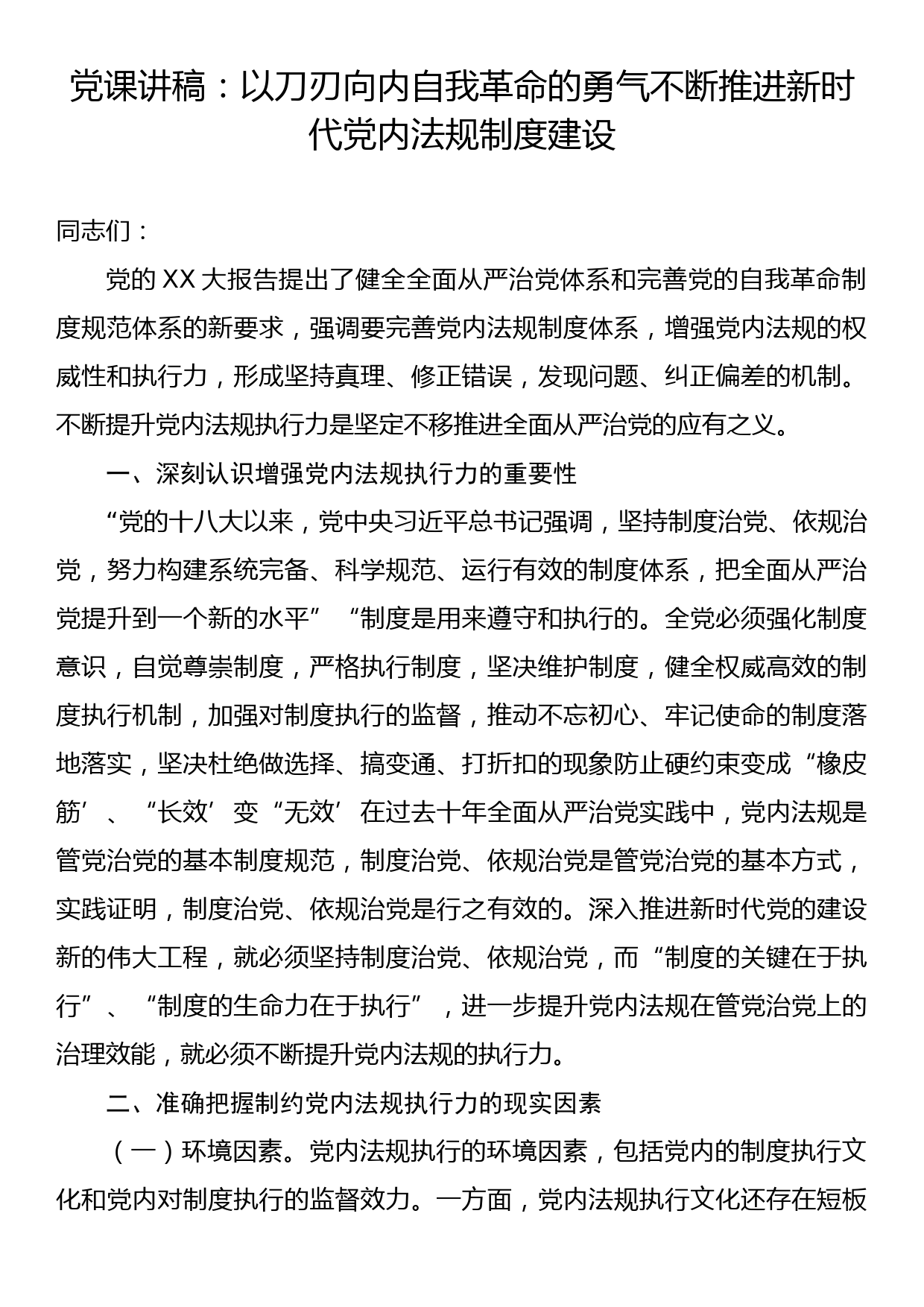 党课讲稿：以刀刃向内自我革命的勇气不断推进新时代党内法规制度建设_第1页