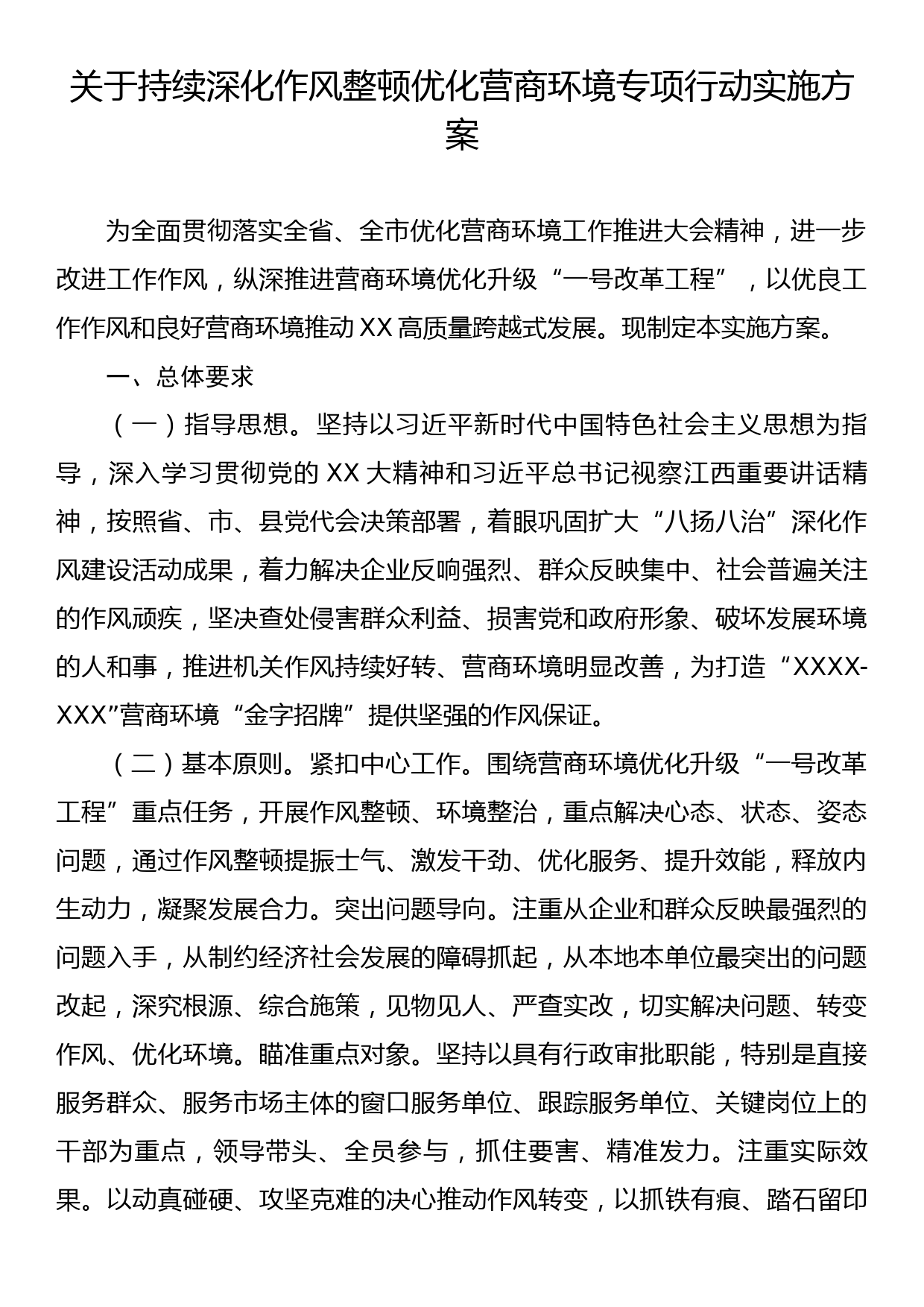 关于持续深化作风整顿优化营商环境专项行动实施方案_第1页