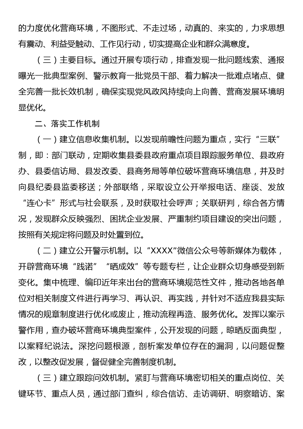 关于持续深化作风整顿优化营商环境专项行动实施方案_第2页