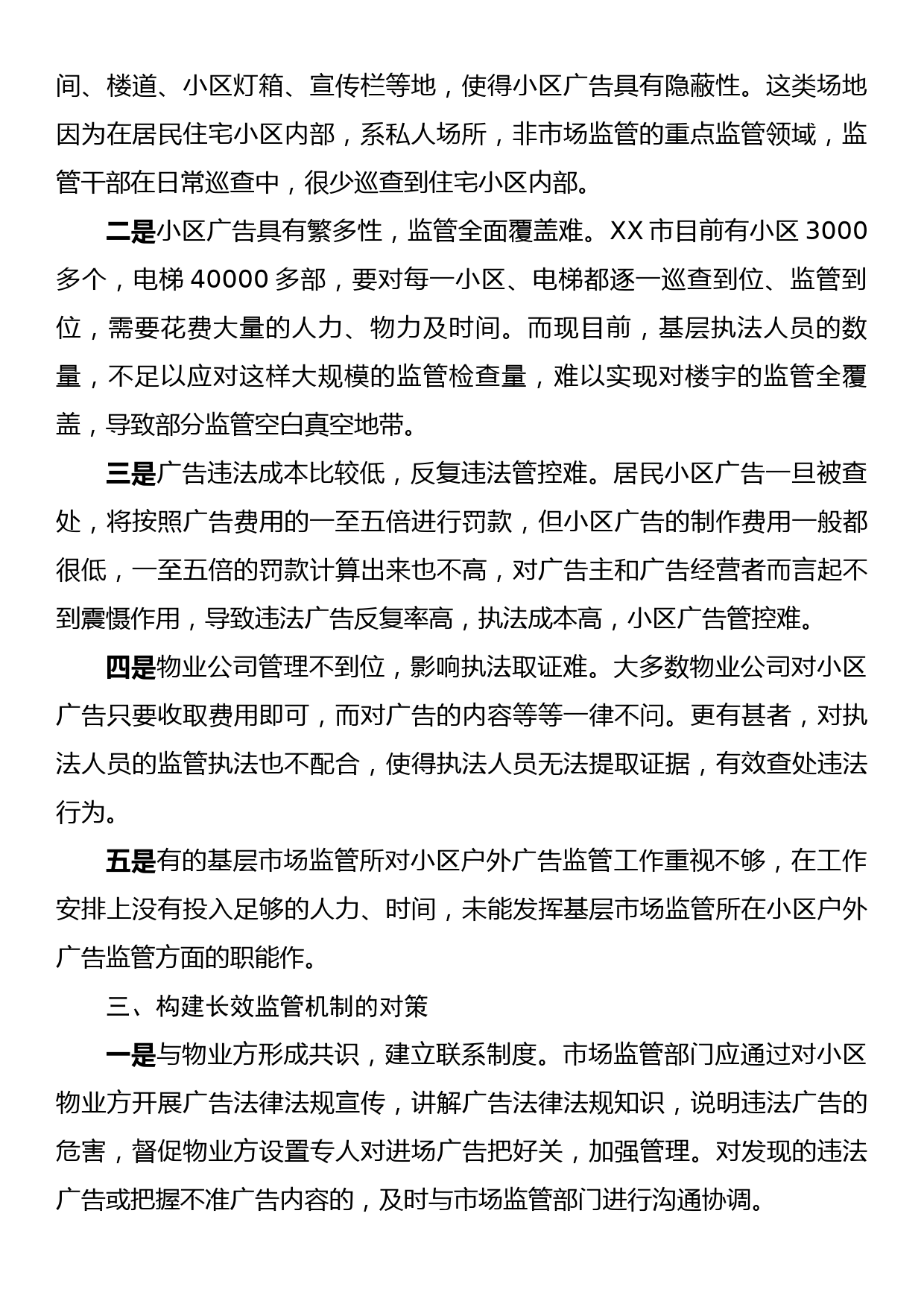 关于对居民小区户外广告监管现状调研报告_第2页