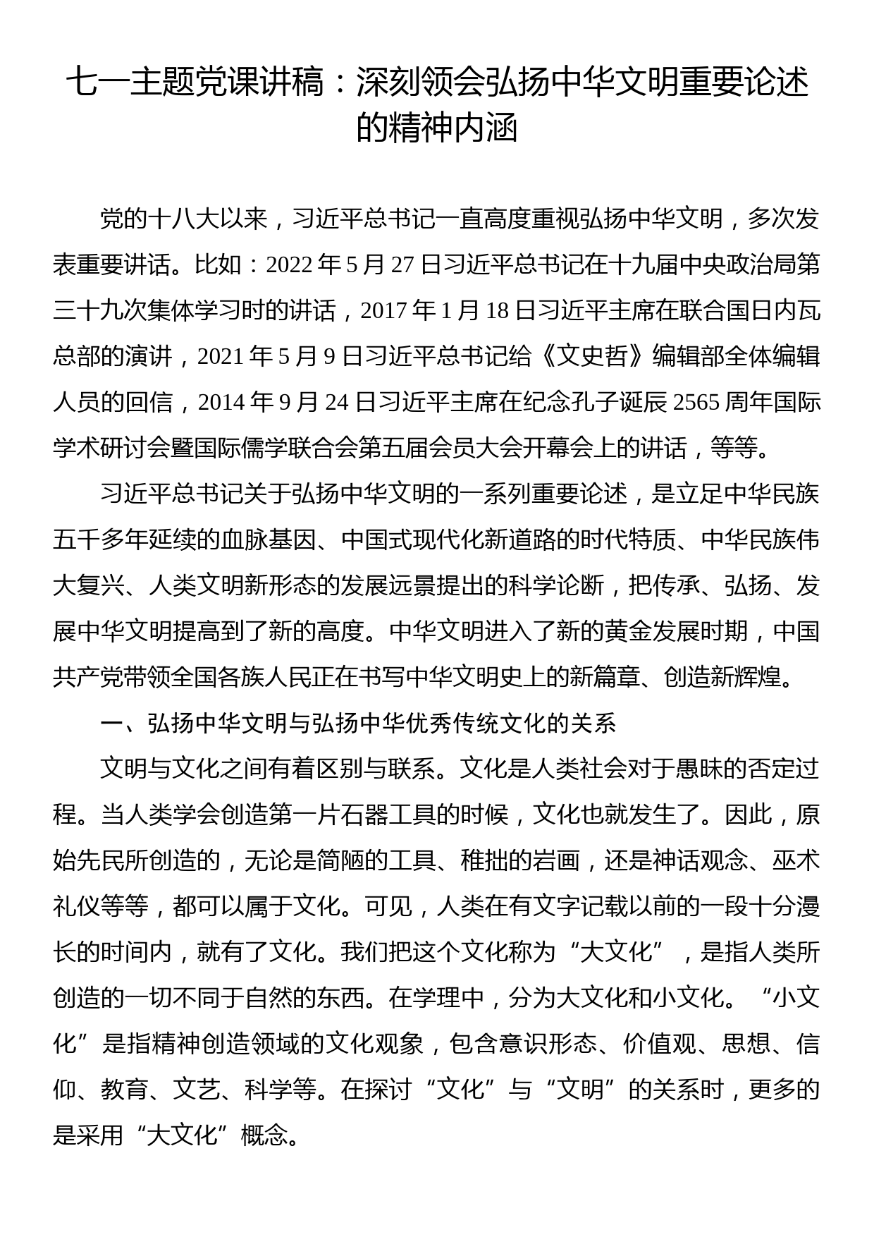 七一主题党课讲稿：深刻领会弘扬中华文明重要论述的精神内涵_第1页