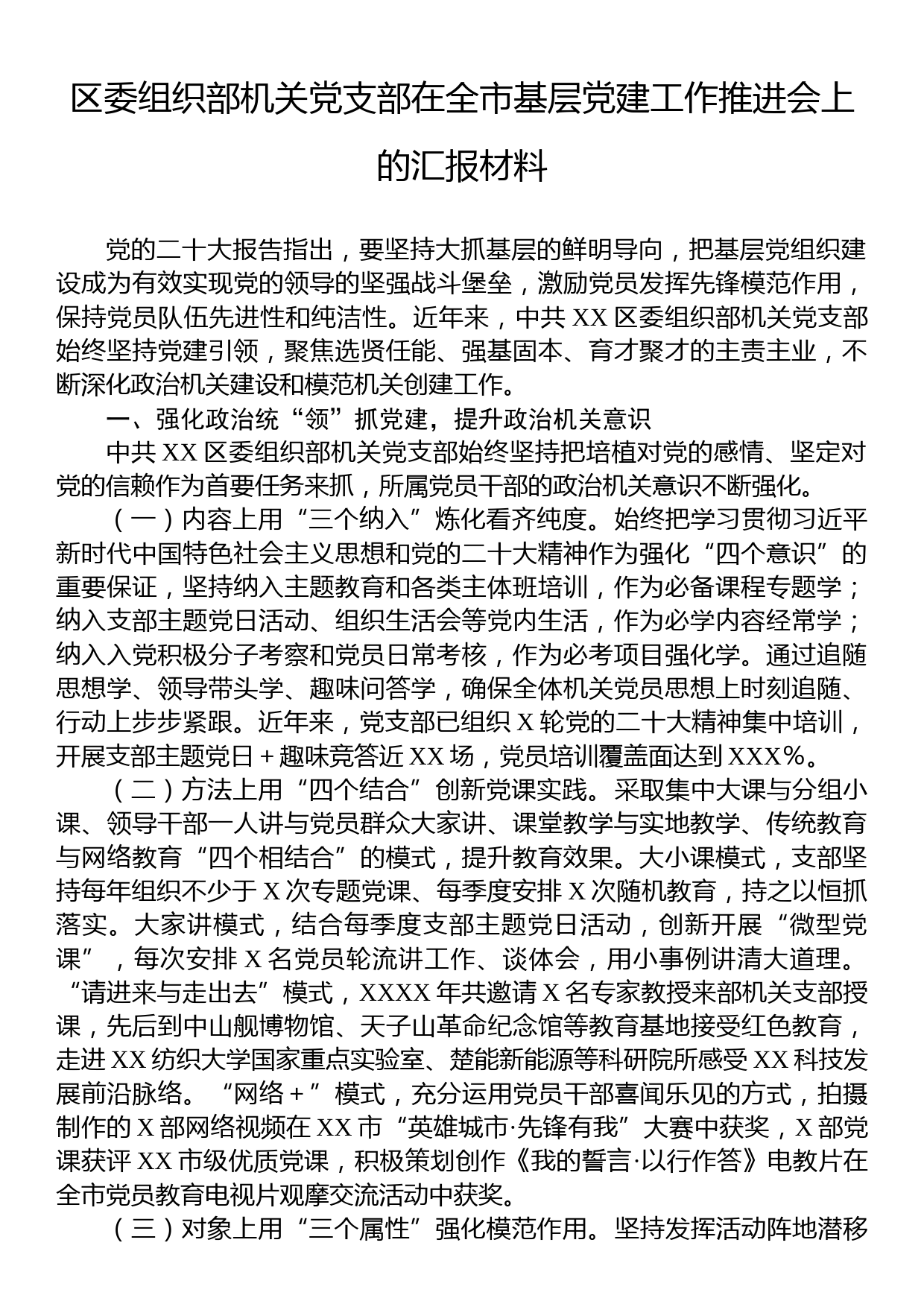 区委组织部机关党支部在全市基层党建工作推进会上的汇报材料_第1页