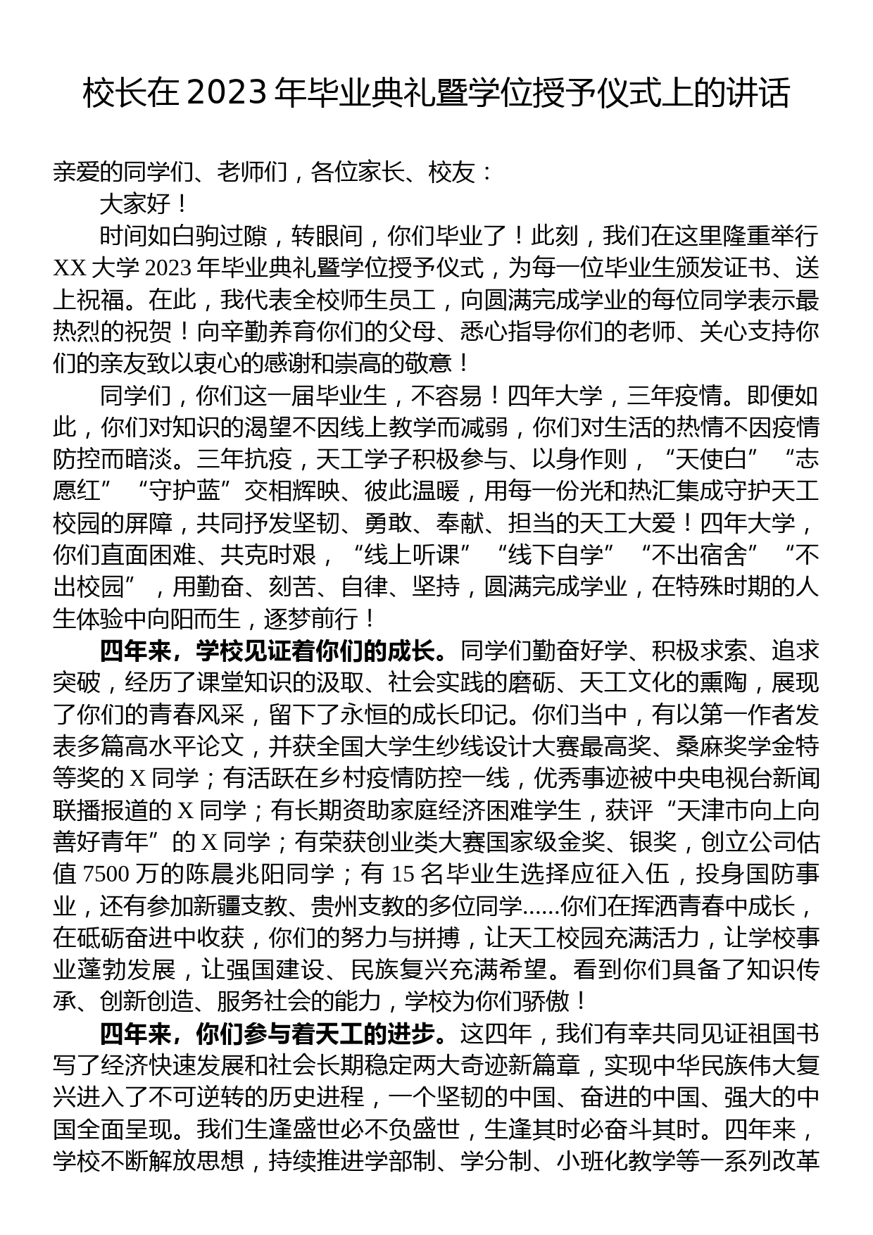 校长在2023年毕业典礼暨学位授予仪式上的讲话_第1页