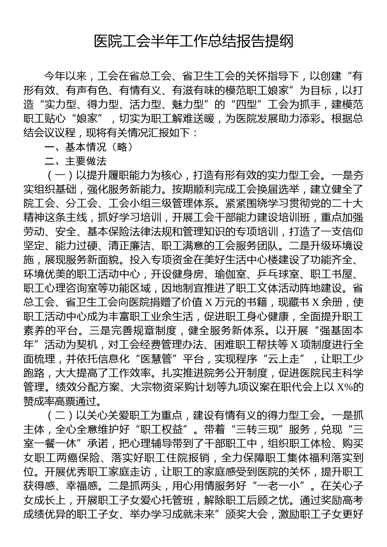 医院工会半年工作总结报告提纲_第1页