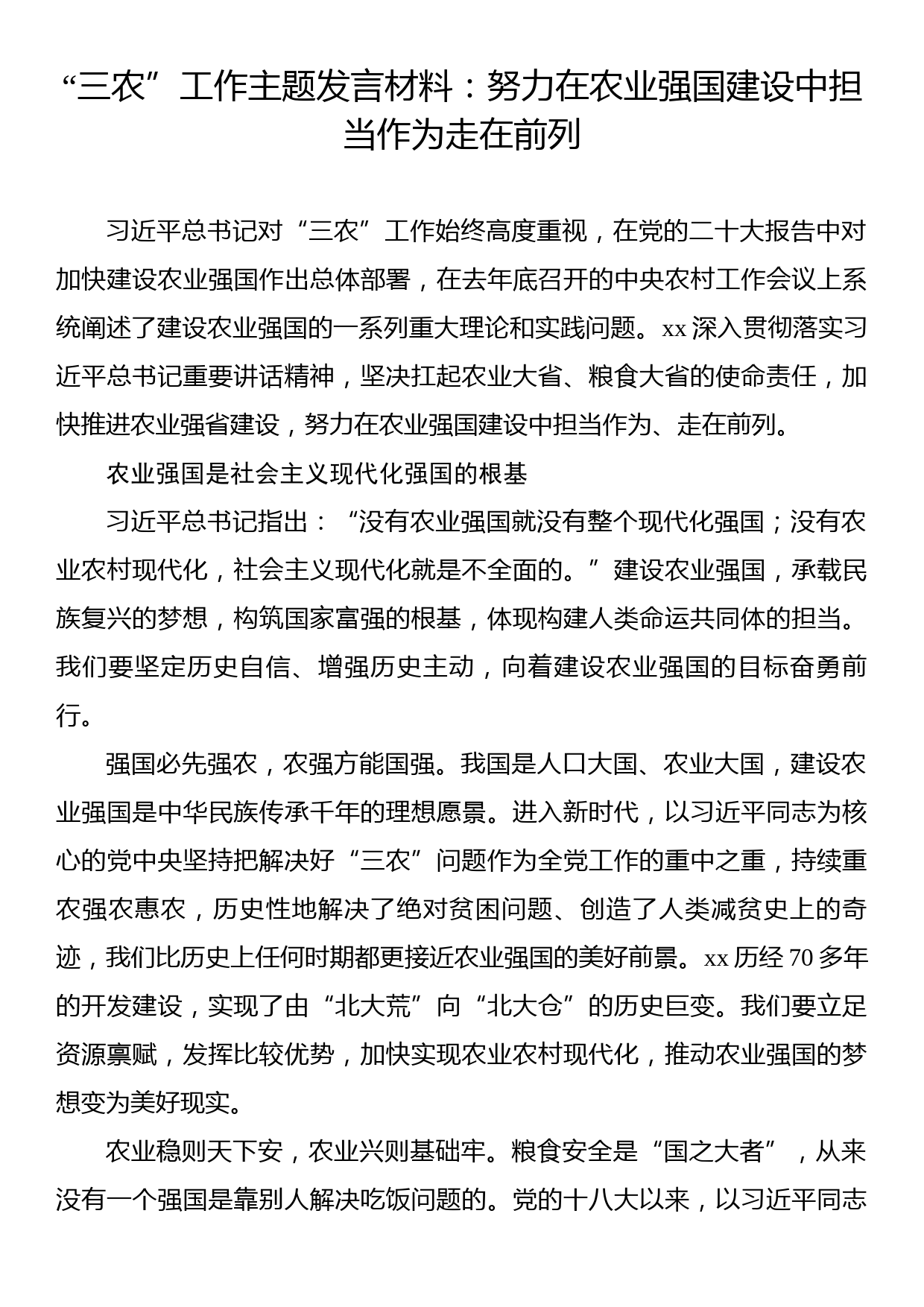 “三农”工作主题发言材料：努力在农业强国建设中担当作为走在前列_第1页