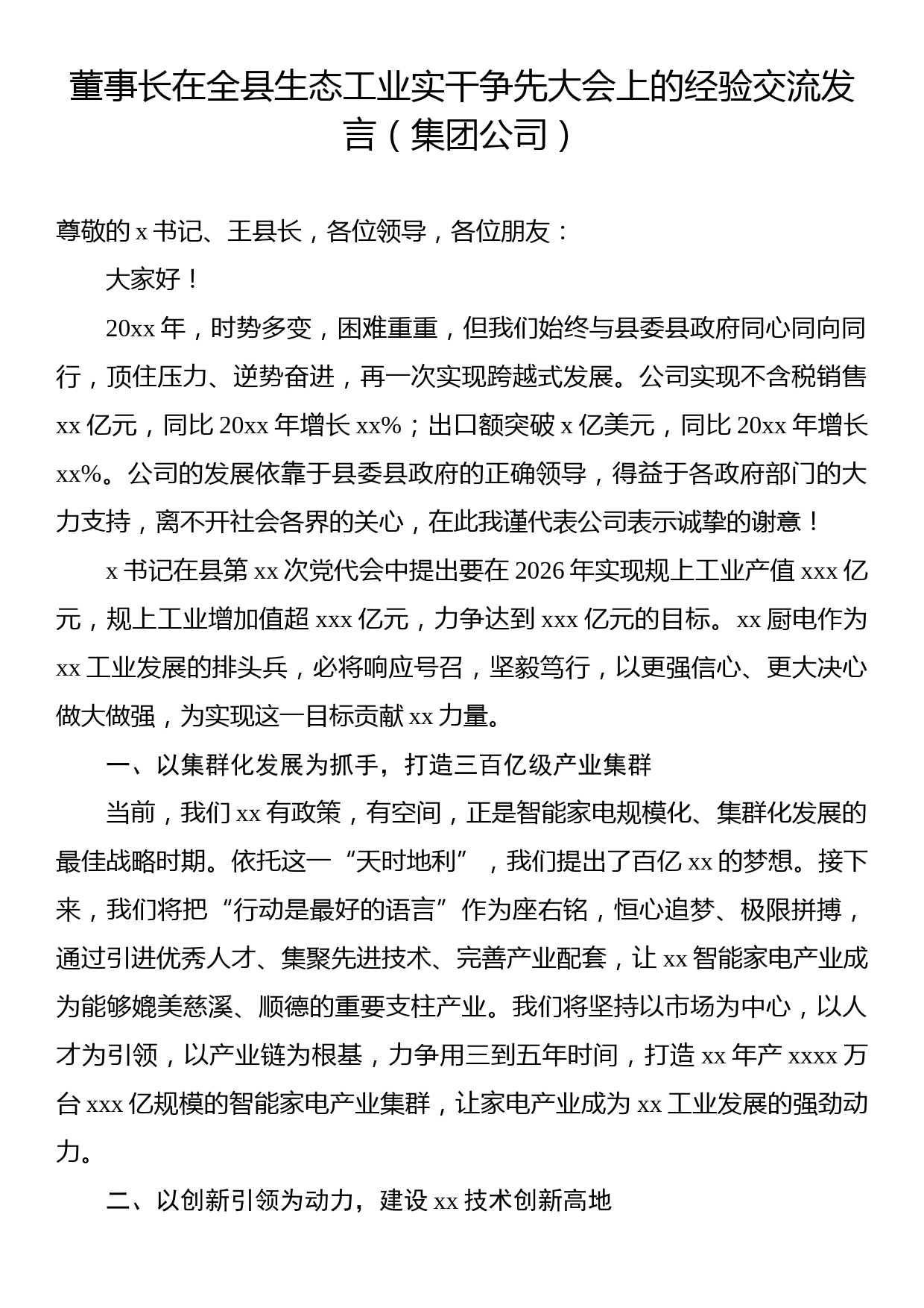 董事长在全县生态工业实干争先大会上的经验交流发言（集团公司）_第1页