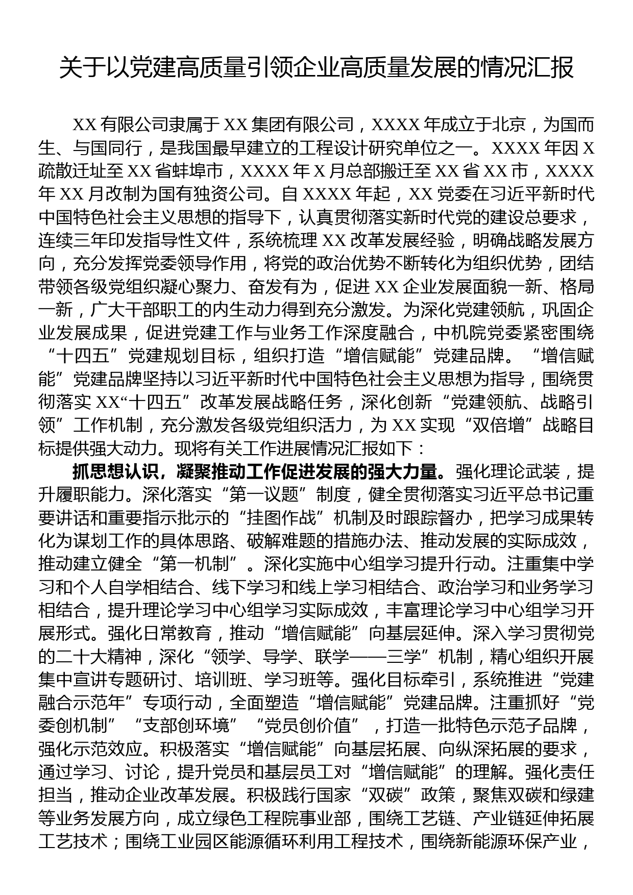 关于以党建高质量引领企业高质量发展的情况汇报_第1页