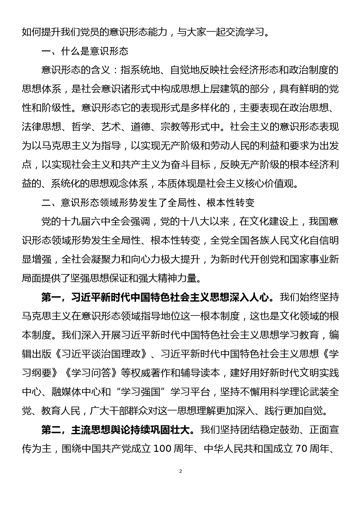 意识形态专题党课讲稿_第2页